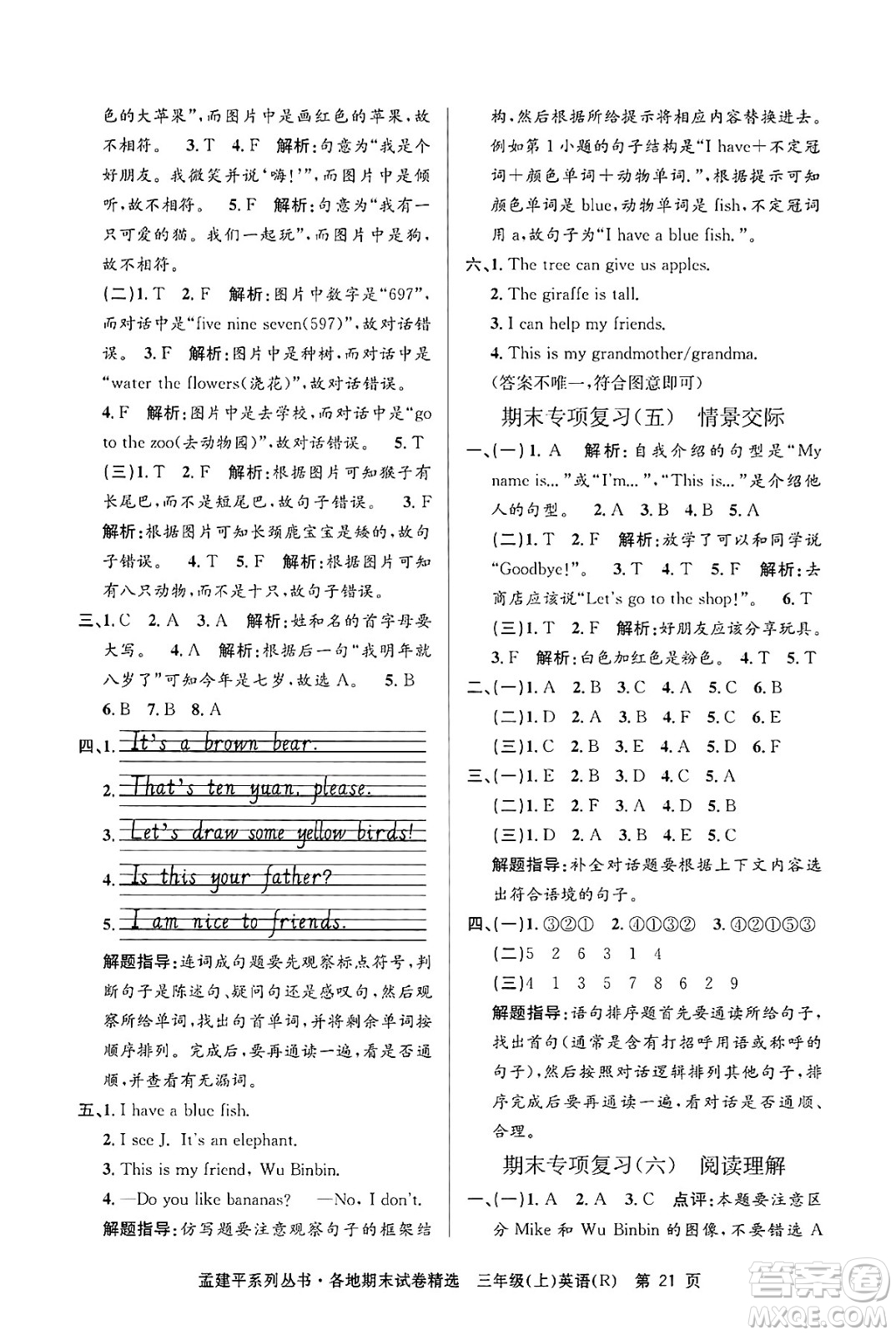 浙江工商大學(xué)出版社2024年秋孟建平各地期末試卷精選三年級(jí)英語上冊(cè)人教版答案