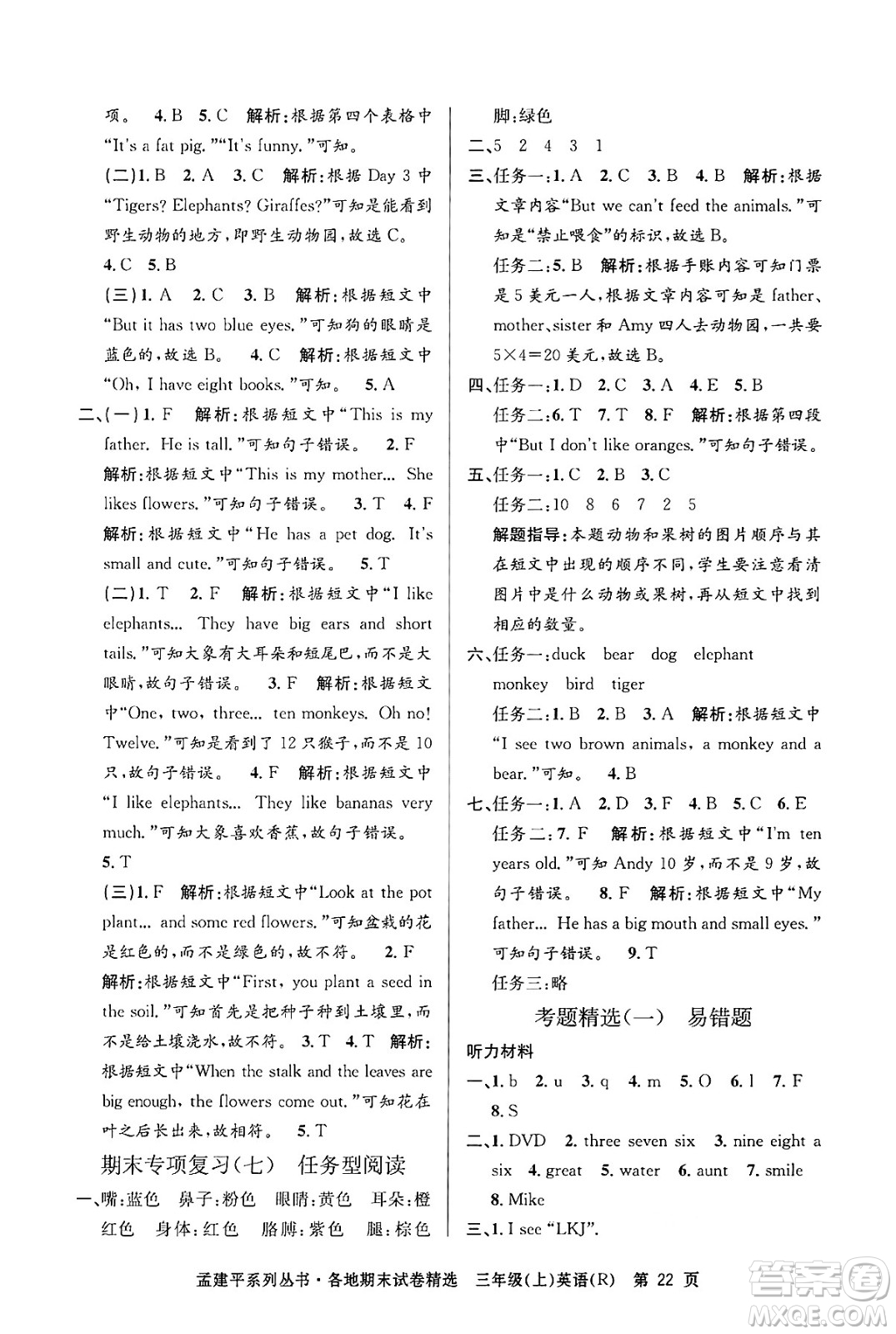 浙江工商大學(xué)出版社2024年秋孟建平各地期末試卷精選三年級(jí)英語上冊(cè)人教版答案