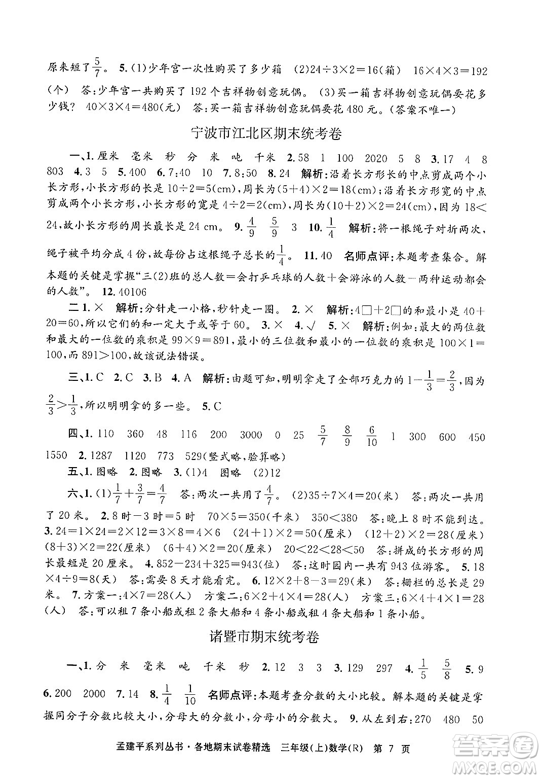 浙江工商大學(xué)出版社2024年秋孟建平各地期末試卷精選三年級(jí)數(shù)學(xué)上冊(cè)人教版答案