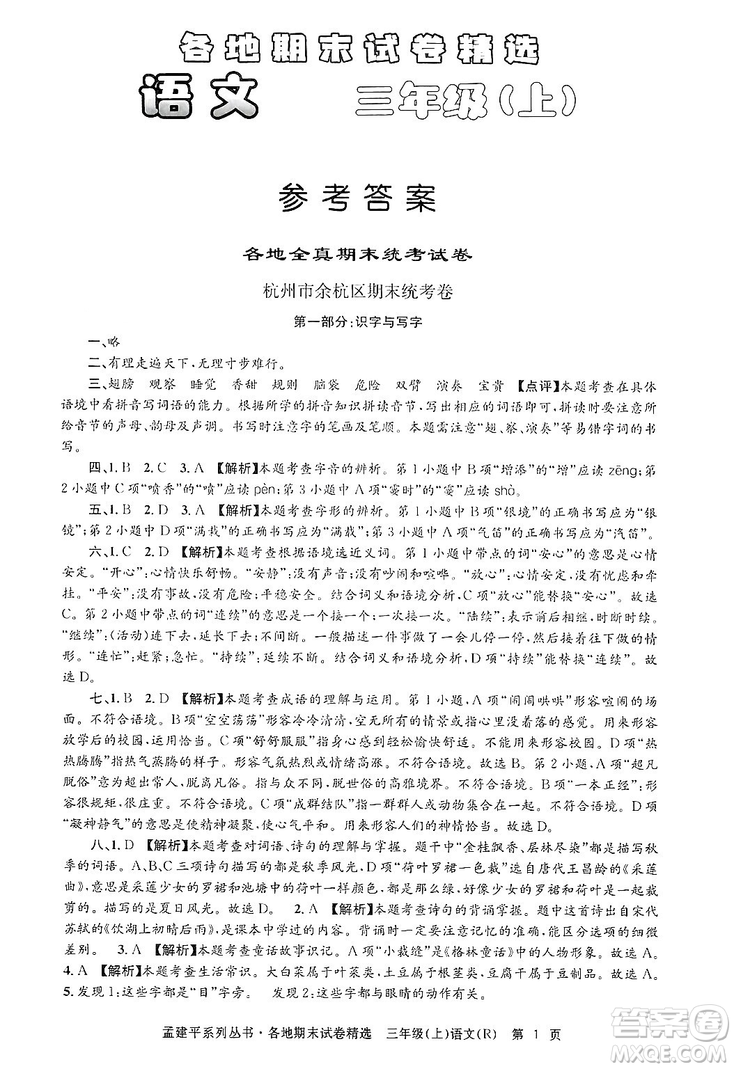 浙江工商大學出版社2024年秋孟建平各地期末試卷精選三年級語文上冊人教版答案