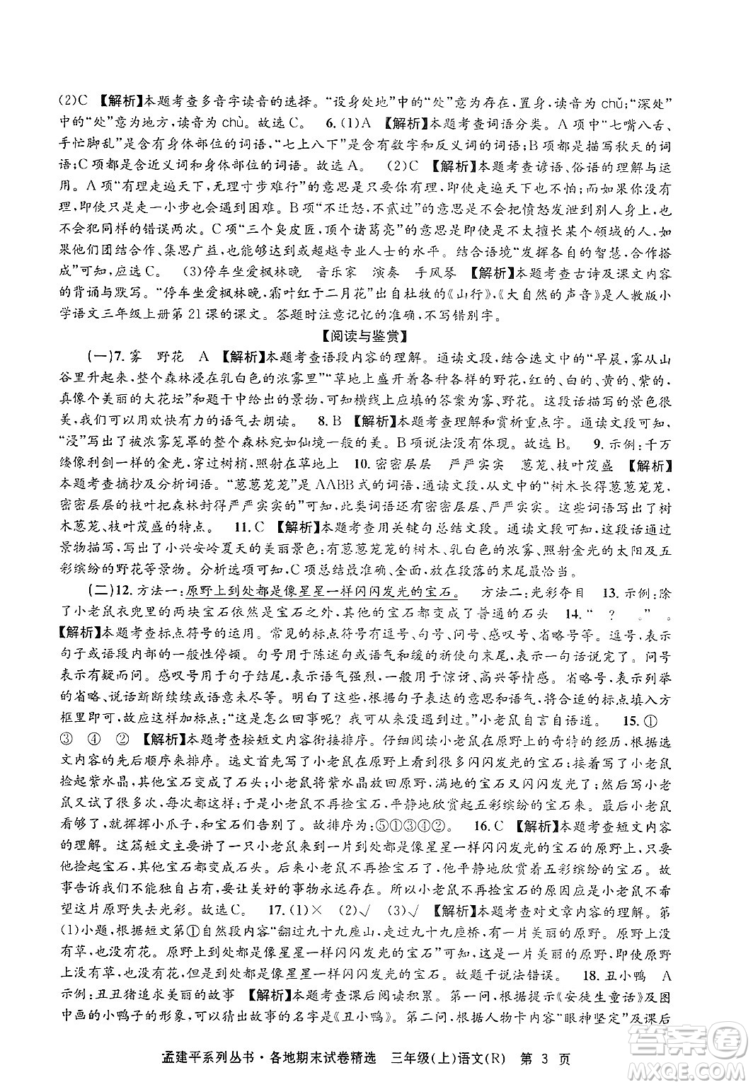浙江工商大學出版社2024年秋孟建平各地期末試卷精選三年級語文上冊人教版答案