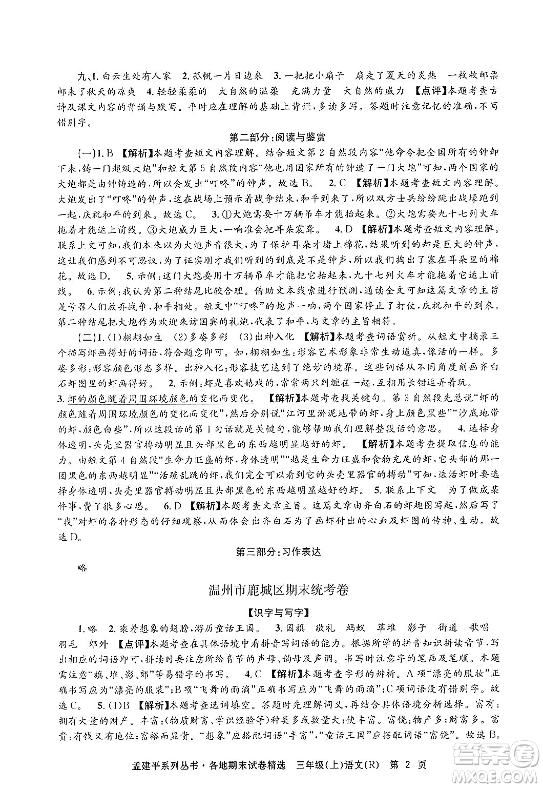 浙江工商大學出版社2024年秋孟建平各地期末試卷精選三年級語文上冊人教版答案