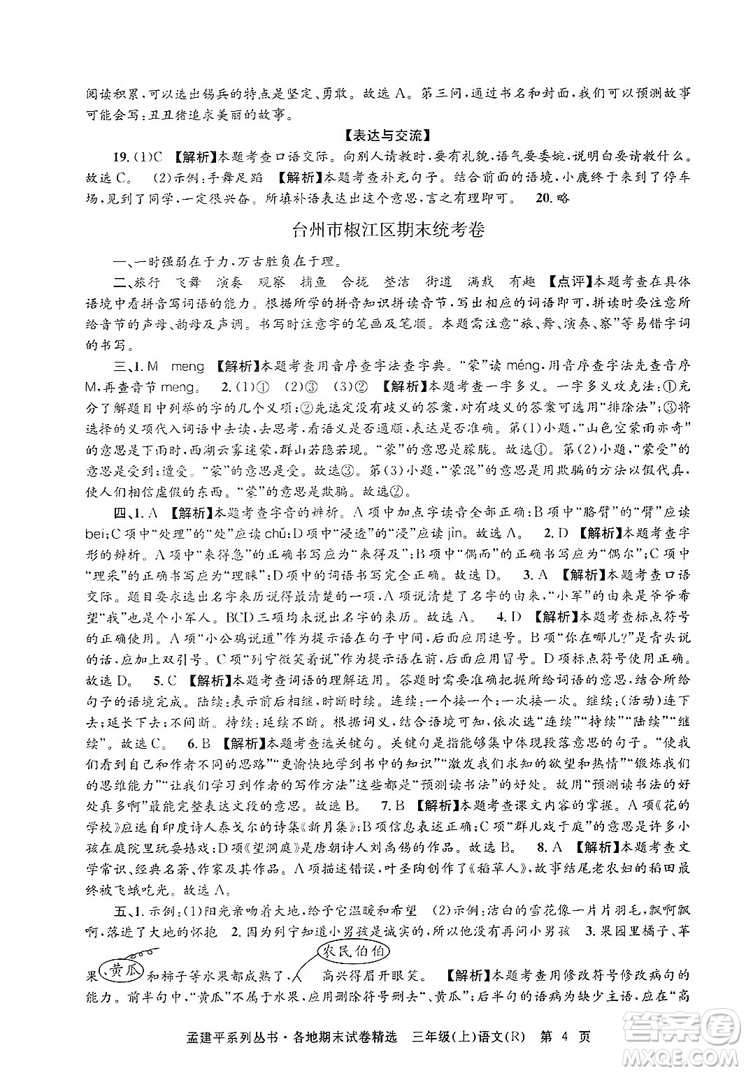 浙江工商大學出版社2024年秋孟建平各地期末試卷精選三年級語文上冊人教版答案