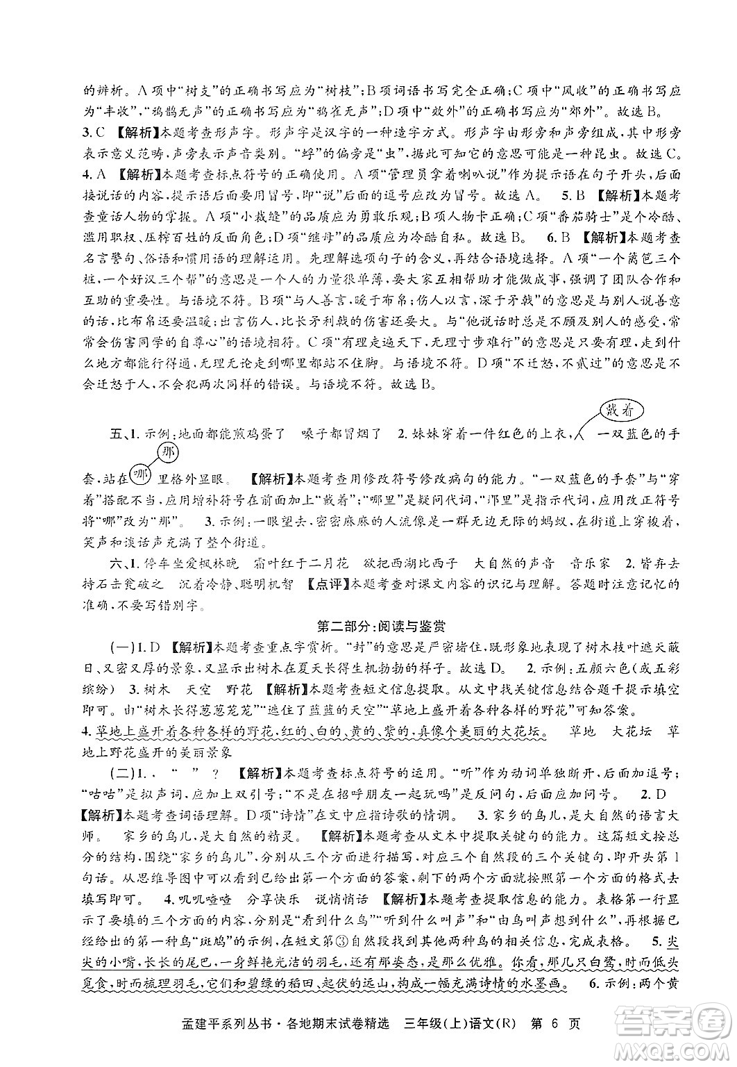 浙江工商大學出版社2024年秋孟建平各地期末試卷精選三年級語文上冊人教版答案