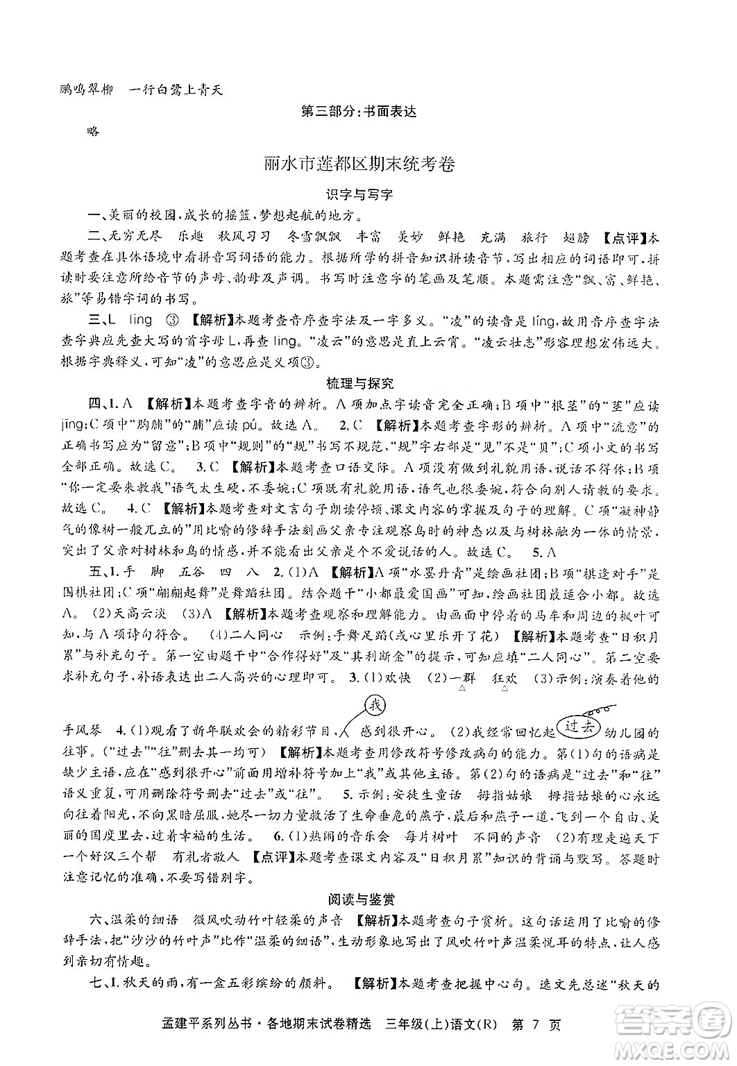 浙江工商大學出版社2024年秋孟建平各地期末試卷精選三年級語文上冊人教版答案