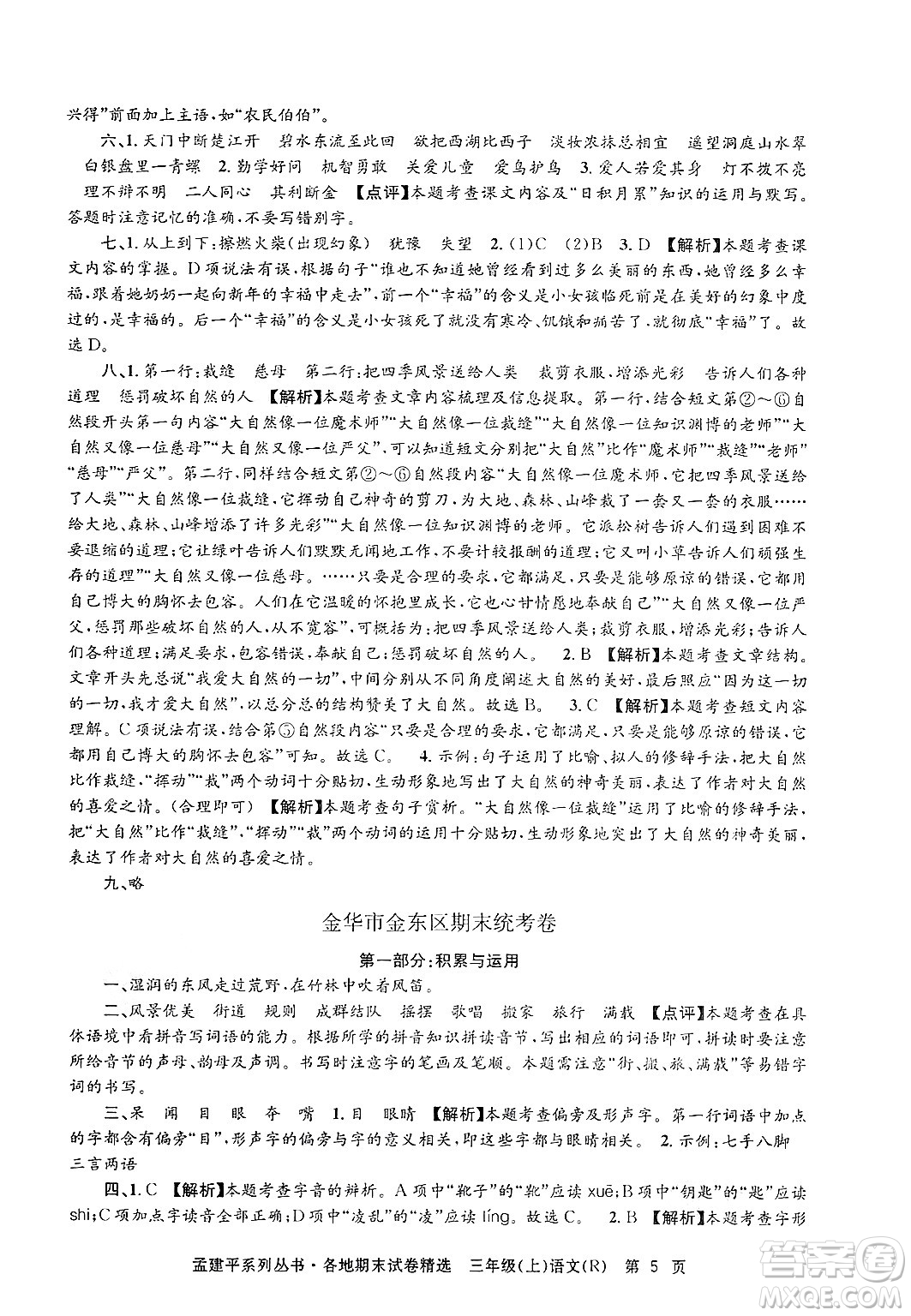 浙江工商大學出版社2024年秋孟建平各地期末試卷精選三年級語文上冊人教版答案