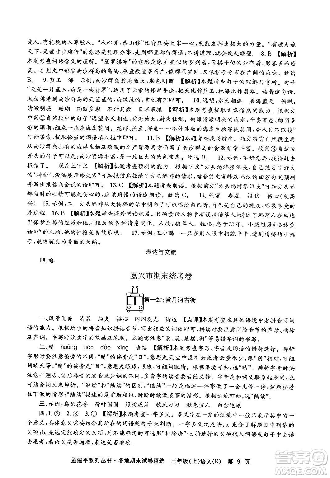 浙江工商大學出版社2024年秋孟建平各地期末試卷精選三年級語文上冊人教版答案