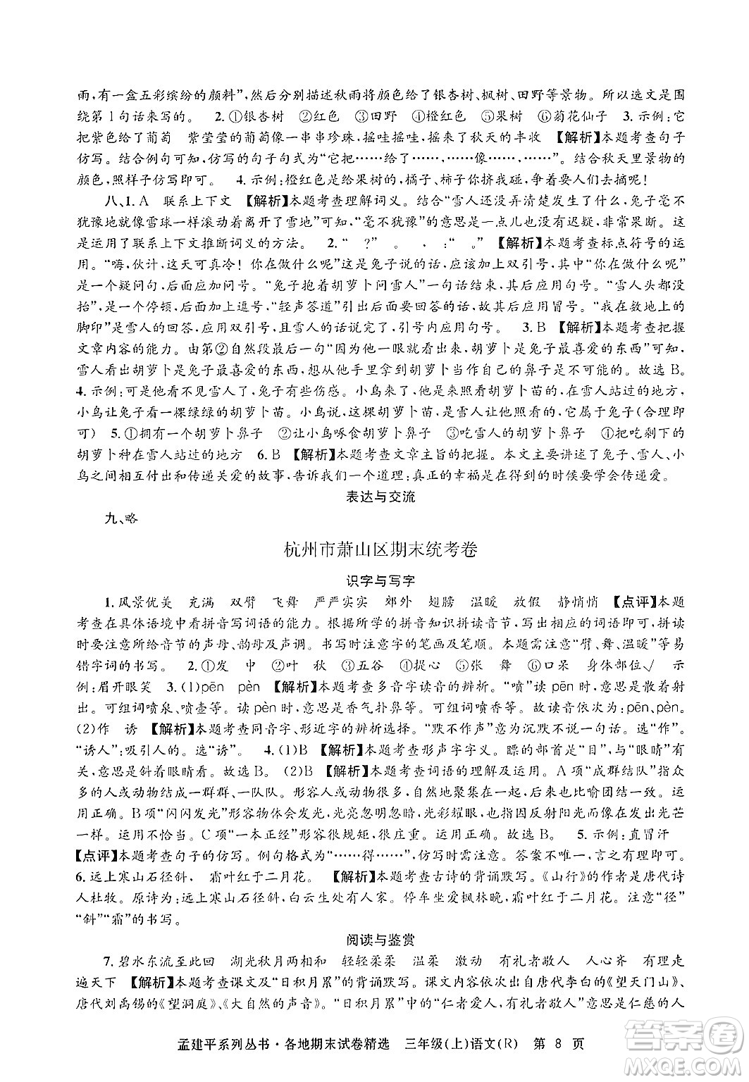 浙江工商大學出版社2024年秋孟建平各地期末試卷精選三年級語文上冊人教版答案