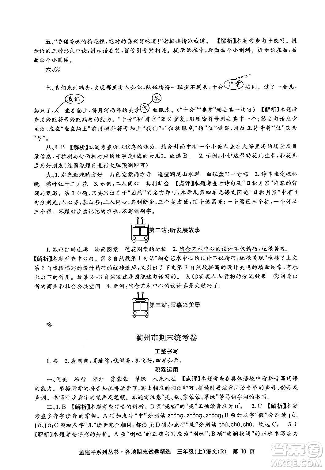 浙江工商大學出版社2024年秋孟建平各地期末試卷精選三年級語文上冊人教版答案