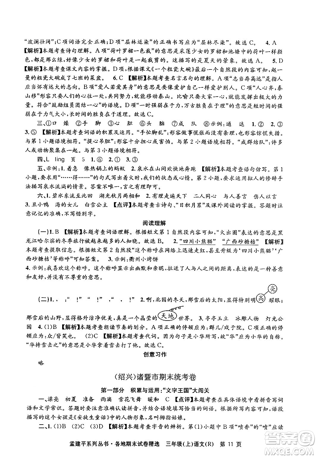 浙江工商大學出版社2024年秋孟建平各地期末試卷精選三年級語文上冊人教版答案