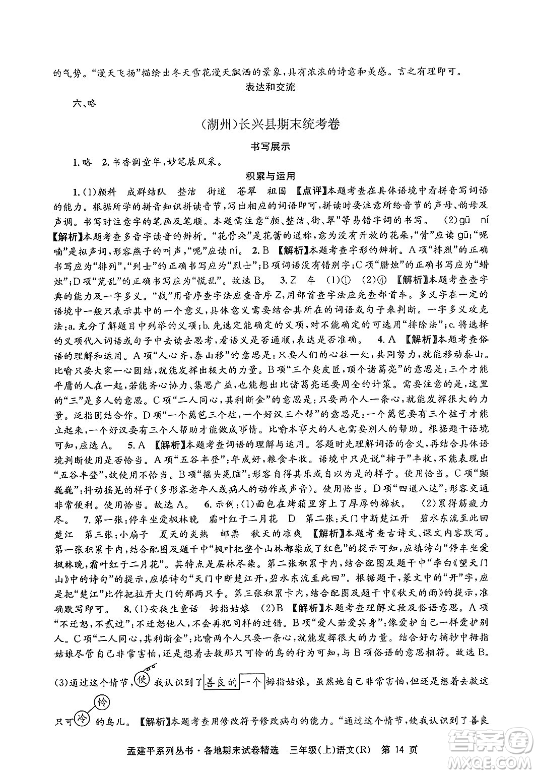 浙江工商大學出版社2024年秋孟建平各地期末試卷精選三年級語文上冊人教版答案