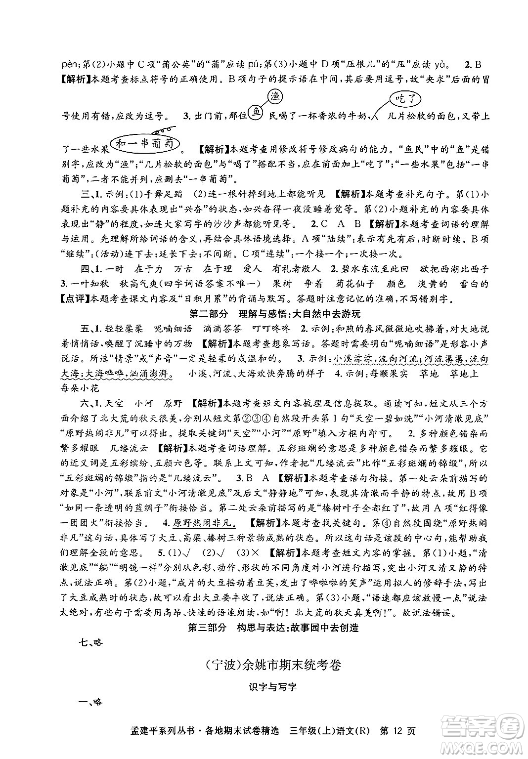 浙江工商大學出版社2024年秋孟建平各地期末試卷精選三年級語文上冊人教版答案