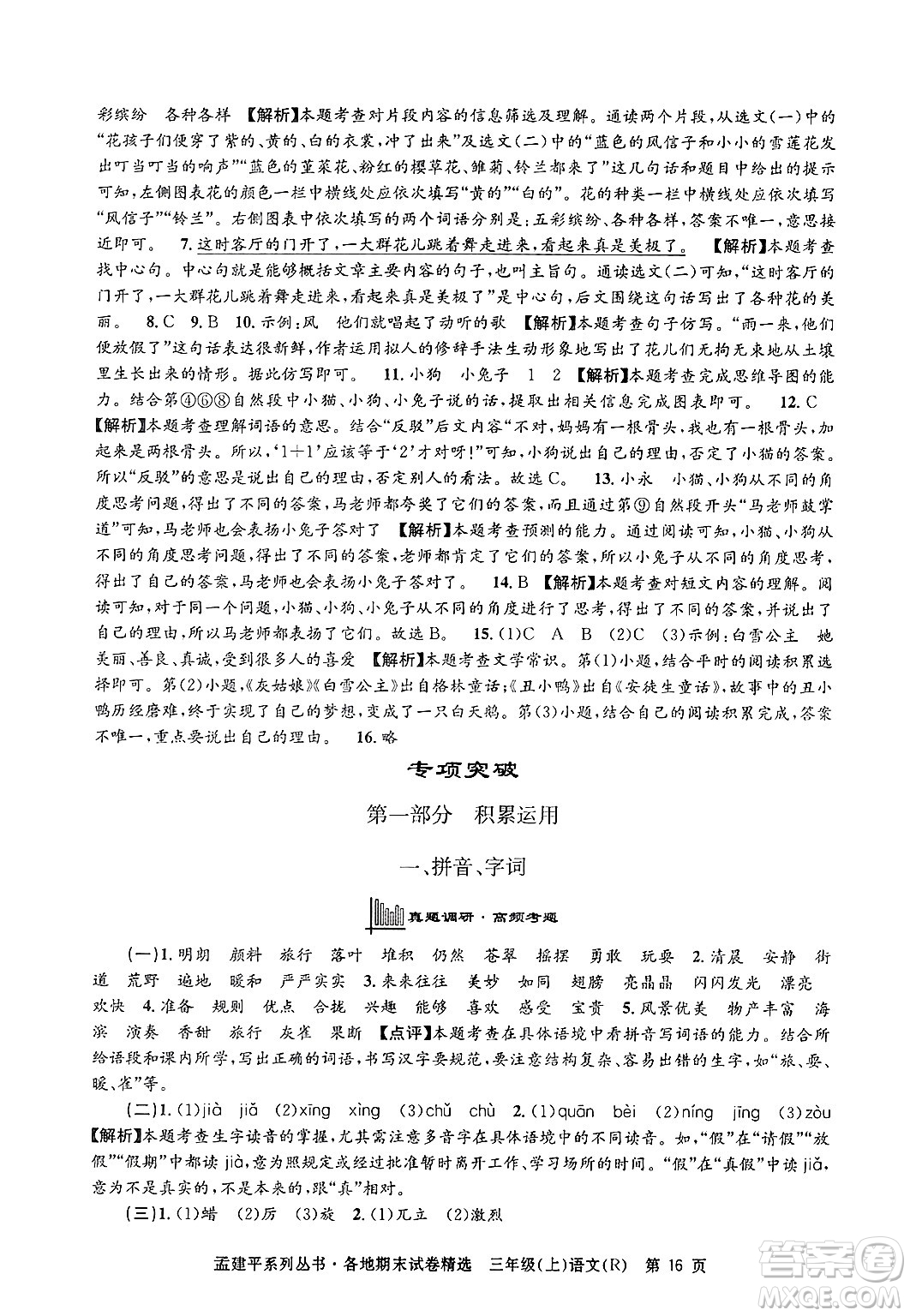 浙江工商大學出版社2024年秋孟建平各地期末試卷精選三年級語文上冊人教版答案
