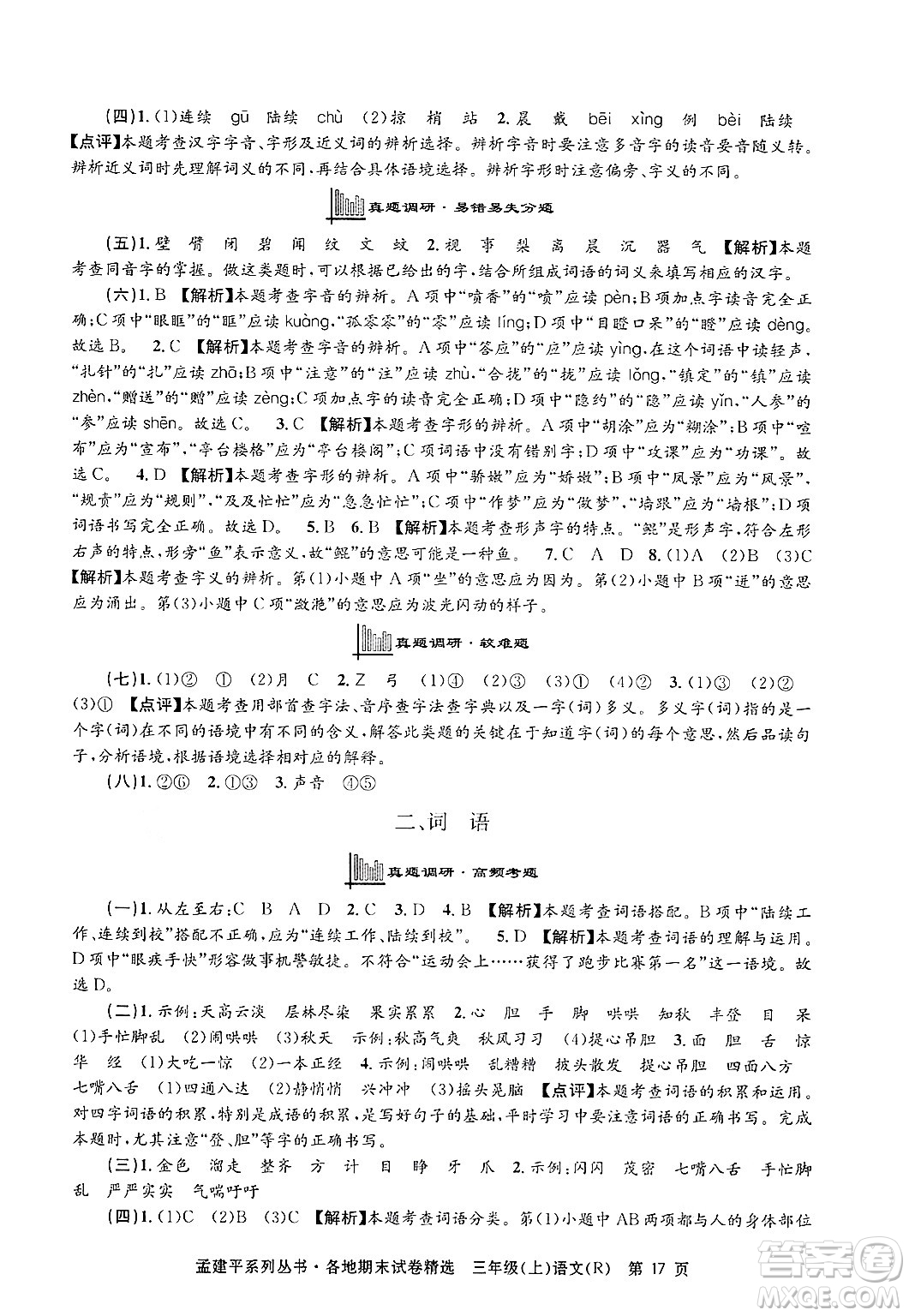 浙江工商大學出版社2024年秋孟建平各地期末試卷精選三年級語文上冊人教版答案