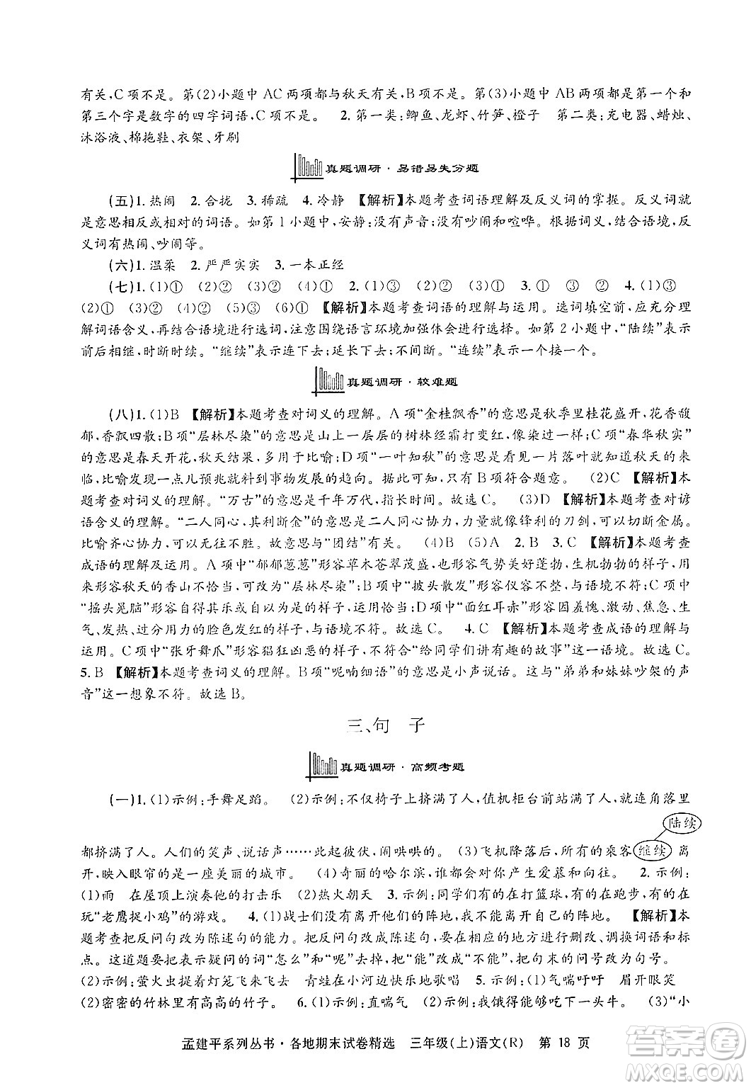 浙江工商大學出版社2024年秋孟建平各地期末試卷精選三年級語文上冊人教版答案