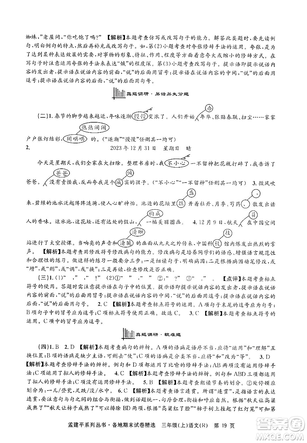浙江工商大學出版社2024年秋孟建平各地期末試卷精選三年級語文上冊人教版答案