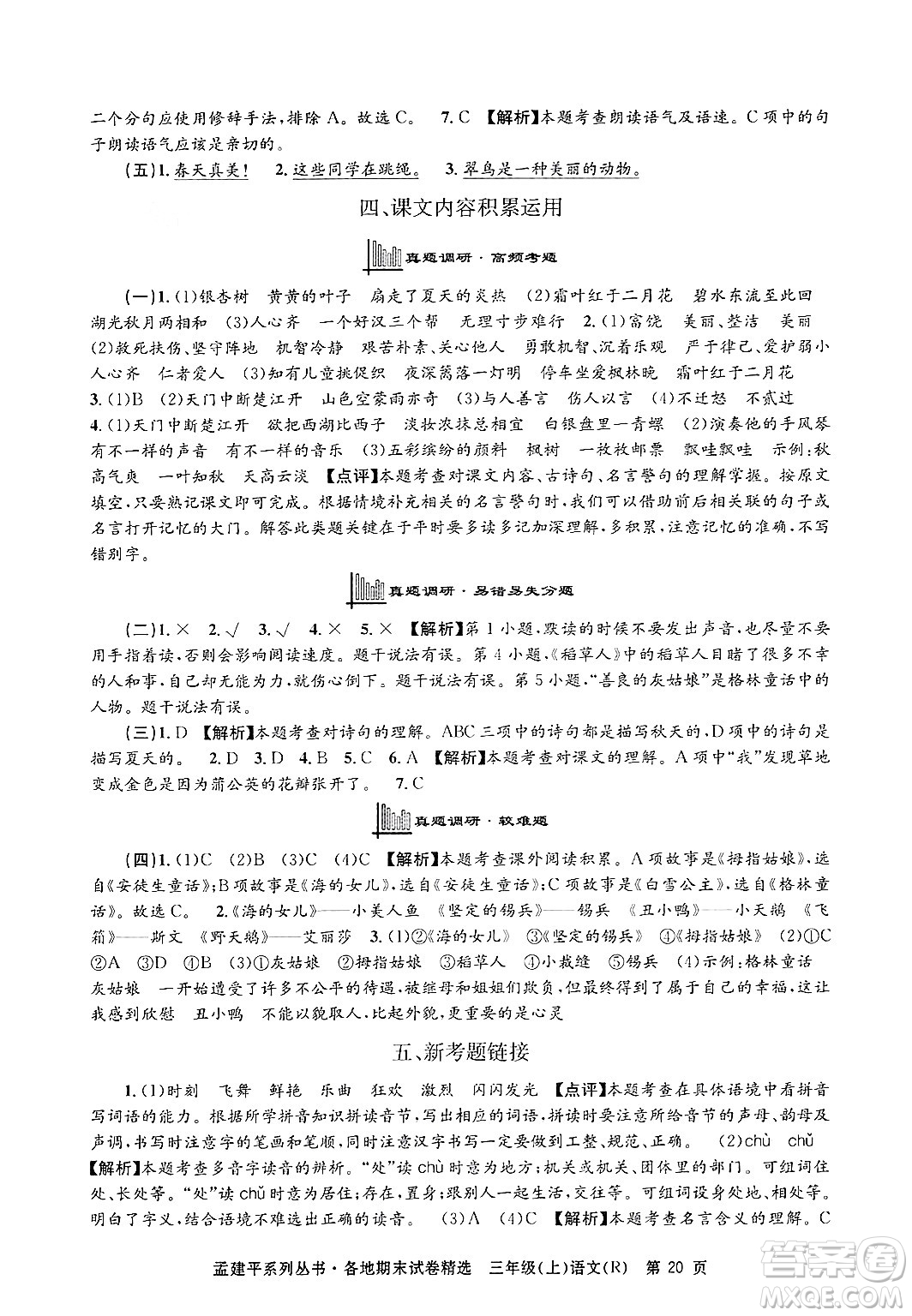 浙江工商大學出版社2024年秋孟建平各地期末試卷精選三年級語文上冊人教版答案