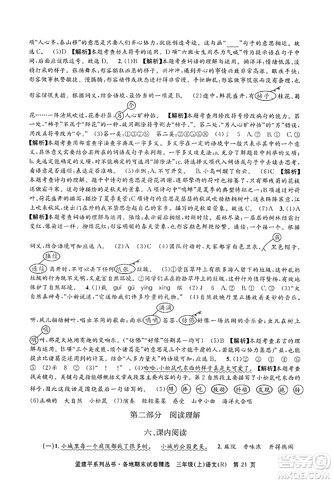 浙江工商大學出版社2024年秋孟建平各地期末試卷精選三年級語文上冊人教版答案