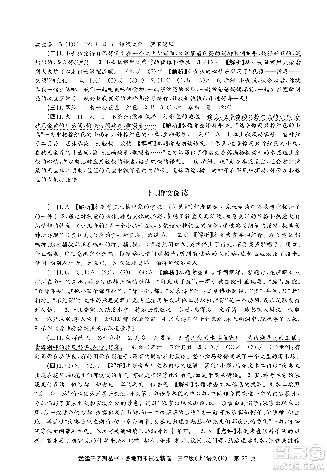 浙江工商大學出版社2024年秋孟建平各地期末試卷精選三年級語文上冊人教版答案