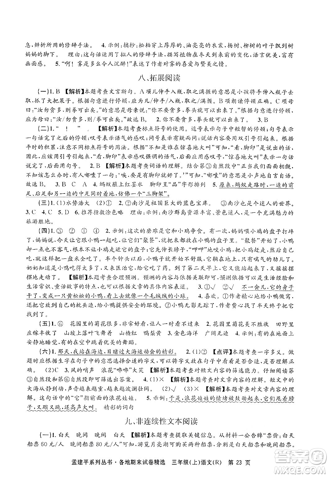 浙江工商大學出版社2024年秋孟建平各地期末試卷精選三年級語文上冊人教版答案