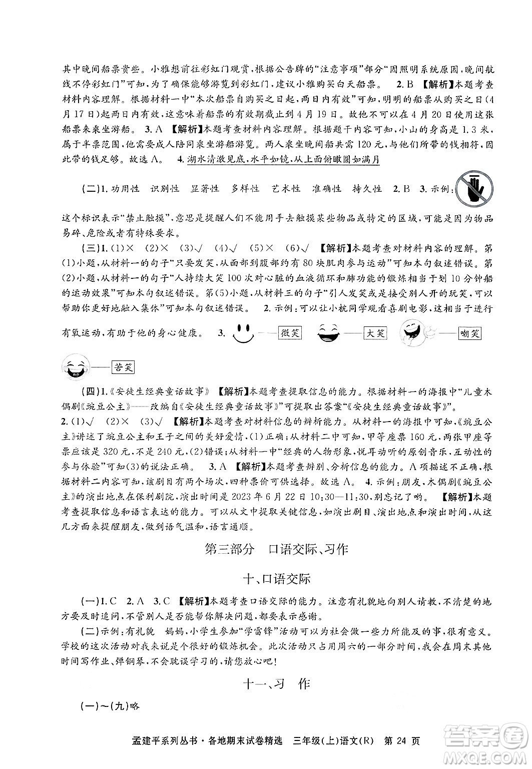 浙江工商大學出版社2024年秋孟建平各地期末試卷精選三年級語文上冊人教版答案