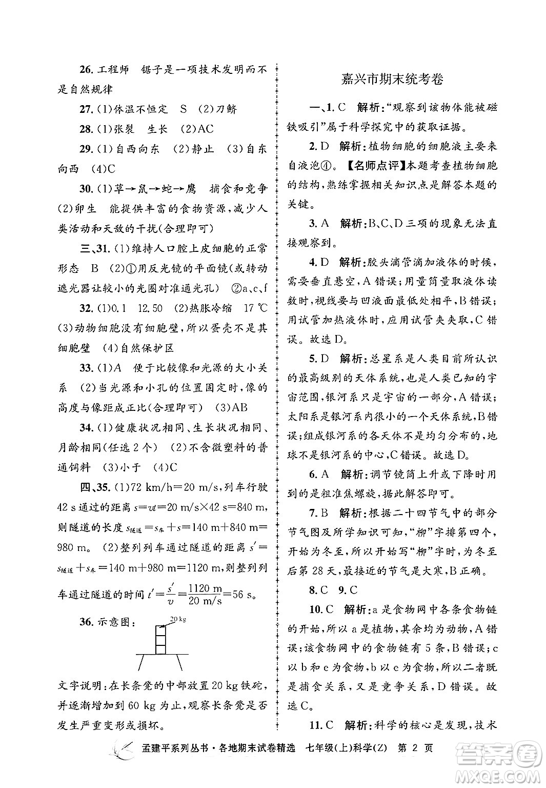 浙江工商大學(xué)出版社2024年秋孟建平各地期末試卷精選七年級(jí)科學(xué)上冊(cè)浙教版答案