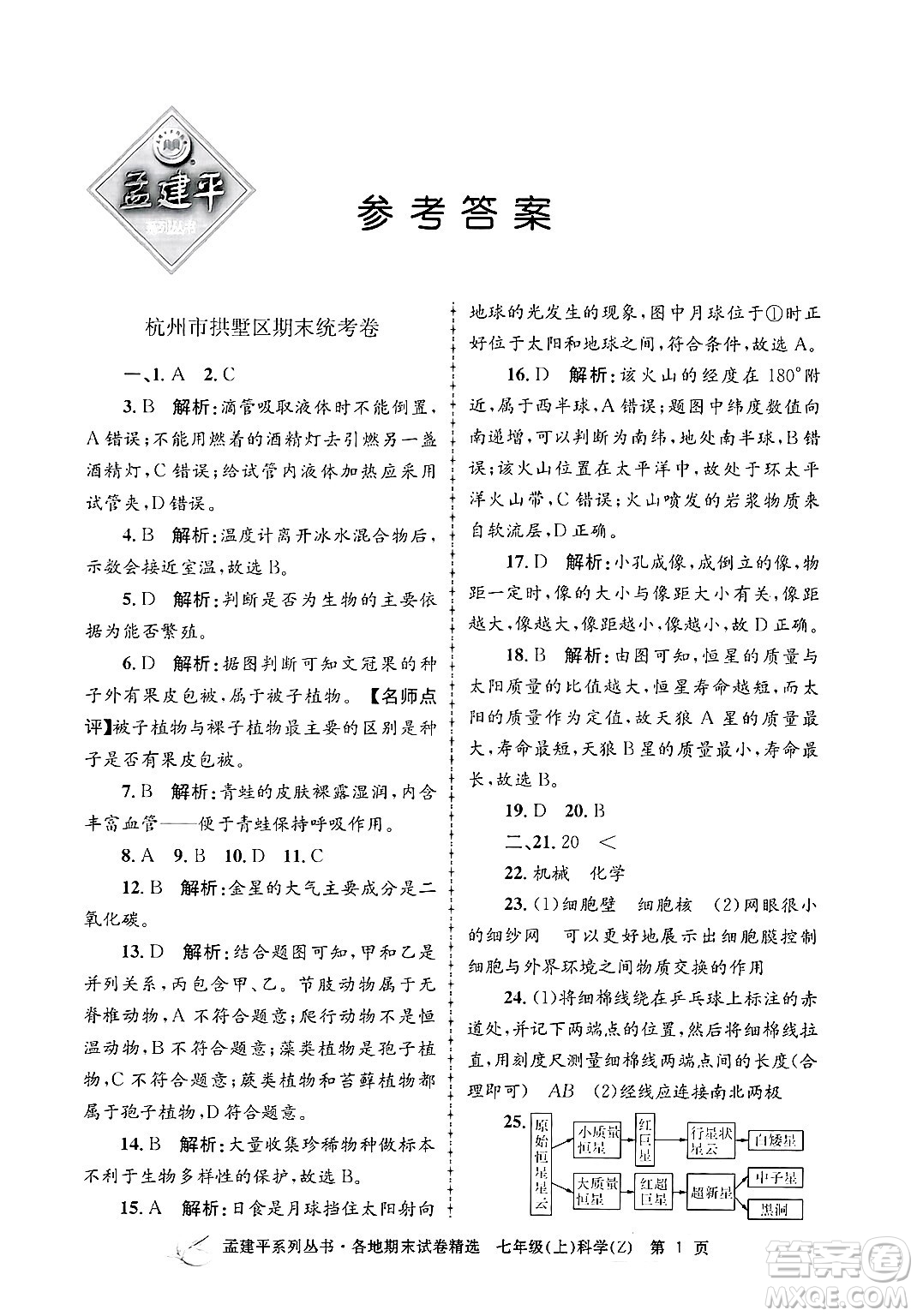 浙江工商大學(xué)出版社2024年秋孟建平各地期末試卷精選七年級(jí)科學(xué)上冊(cè)浙教版答案