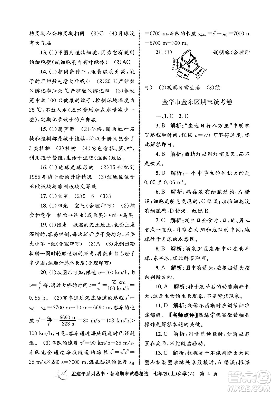 浙江工商大學(xué)出版社2024年秋孟建平各地期末試卷精選七年級(jí)科學(xué)上冊(cè)浙教版答案
