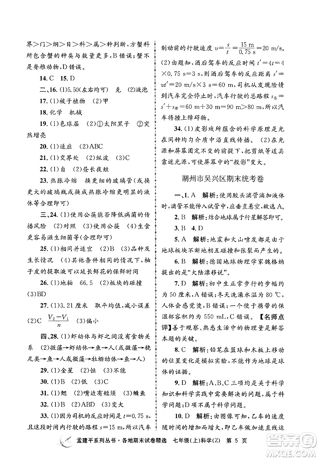 浙江工商大學(xué)出版社2024年秋孟建平各地期末試卷精選七年級(jí)科學(xué)上冊(cè)浙教版答案