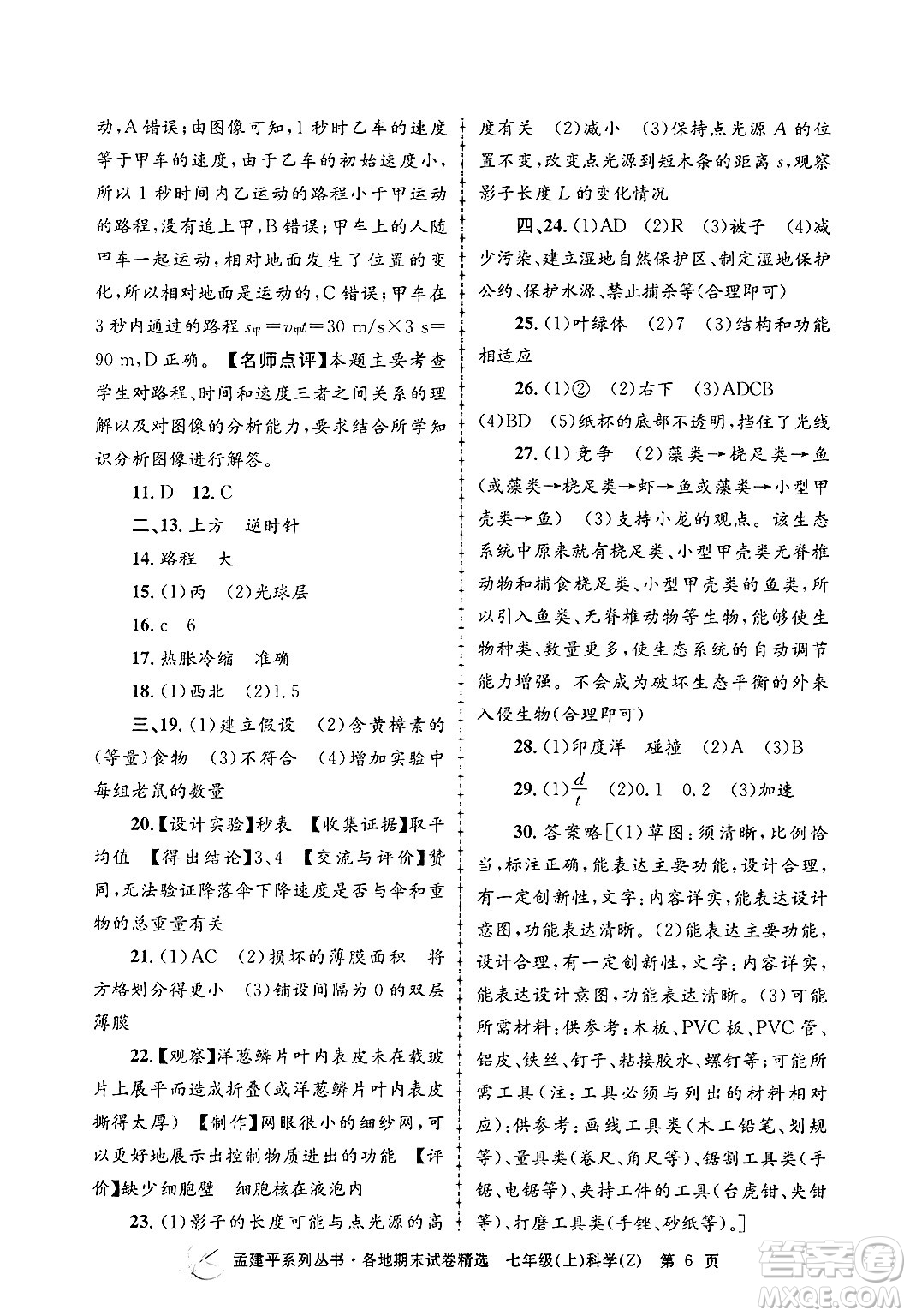 浙江工商大學(xué)出版社2024年秋孟建平各地期末試卷精選七年級(jí)科學(xué)上冊(cè)浙教版答案
