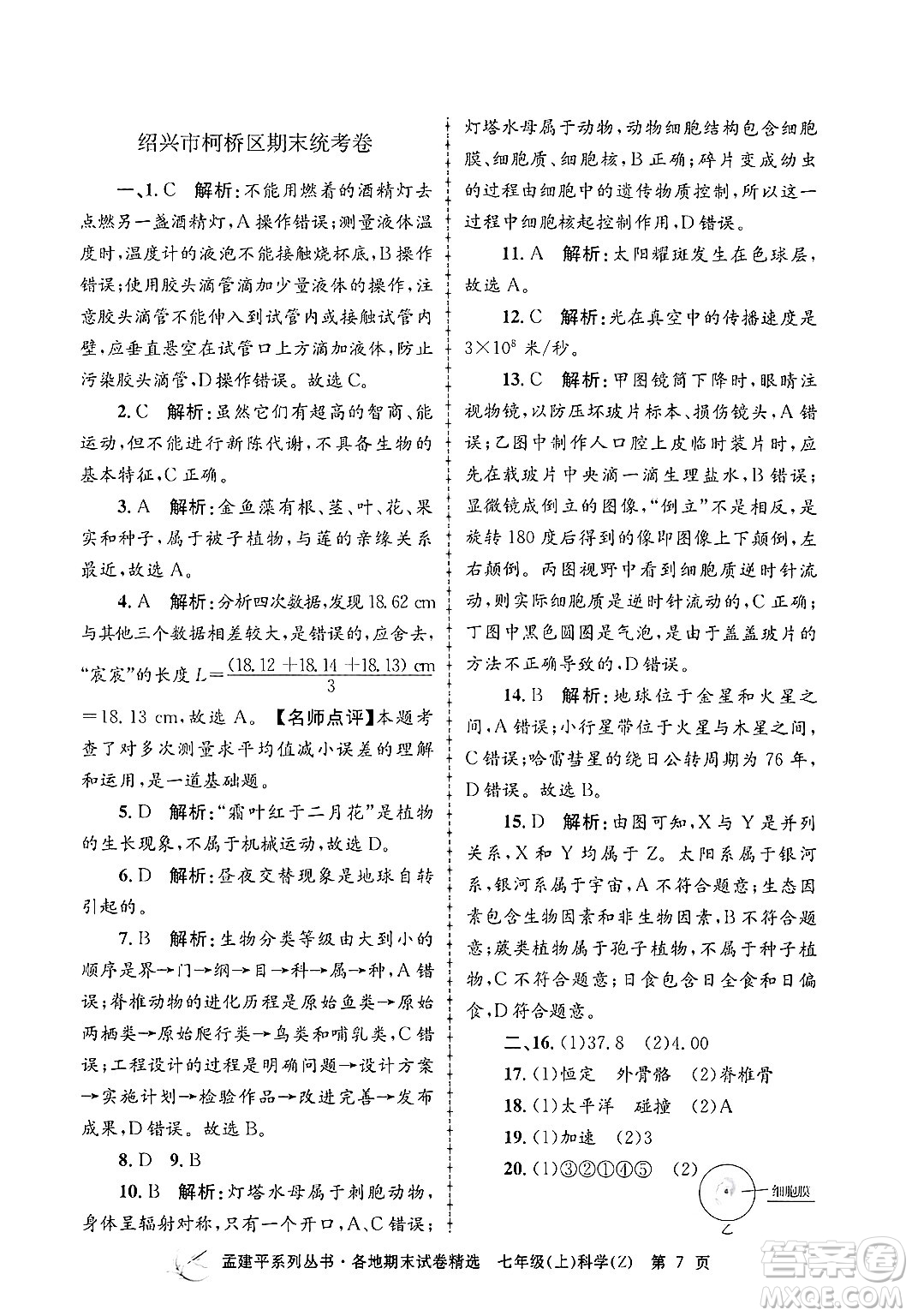 浙江工商大學(xué)出版社2024年秋孟建平各地期末試卷精選七年級(jí)科學(xué)上冊(cè)浙教版答案