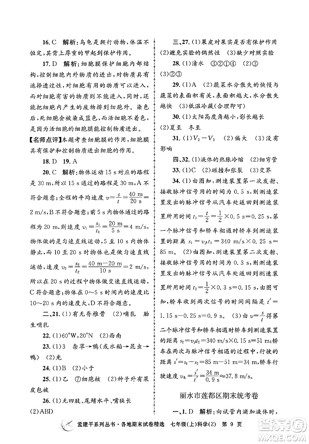 浙江工商大學(xué)出版社2024年秋孟建平各地期末試卷精選七年級(jí)科學(xué)上冊(cè)浙教版答案