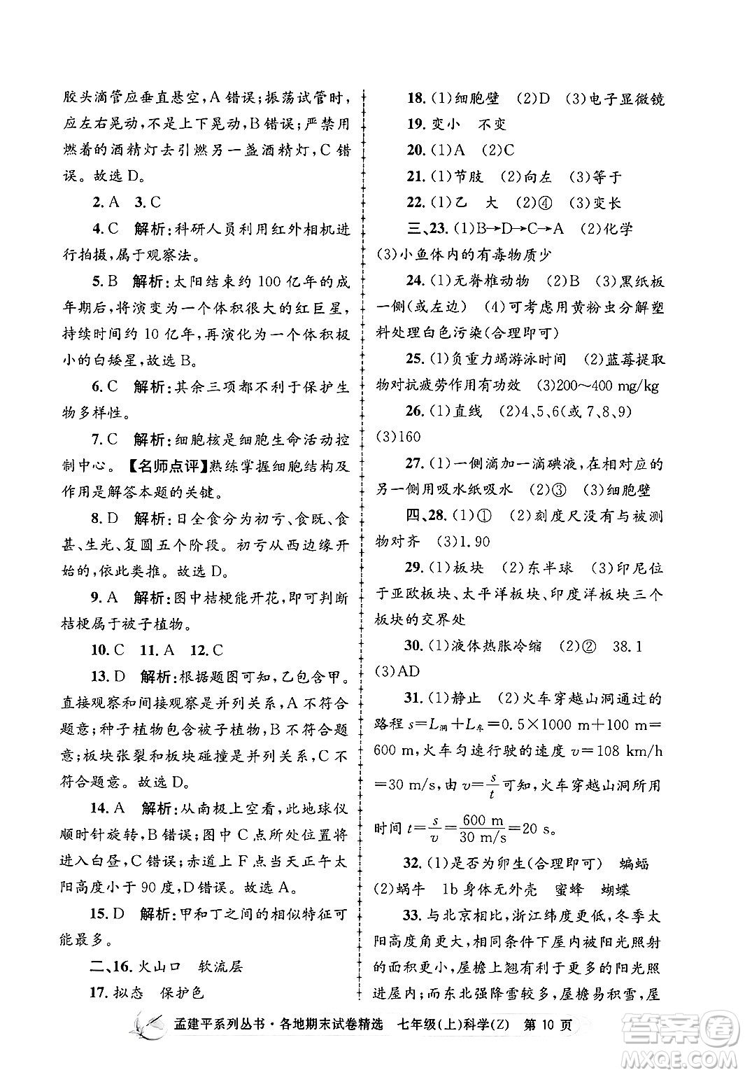 浙江工商大學(xué)出版社2024年秋孟建平各地期末試卷精選七年級(jí)科學(xué)上冊(cè)浙教版答案