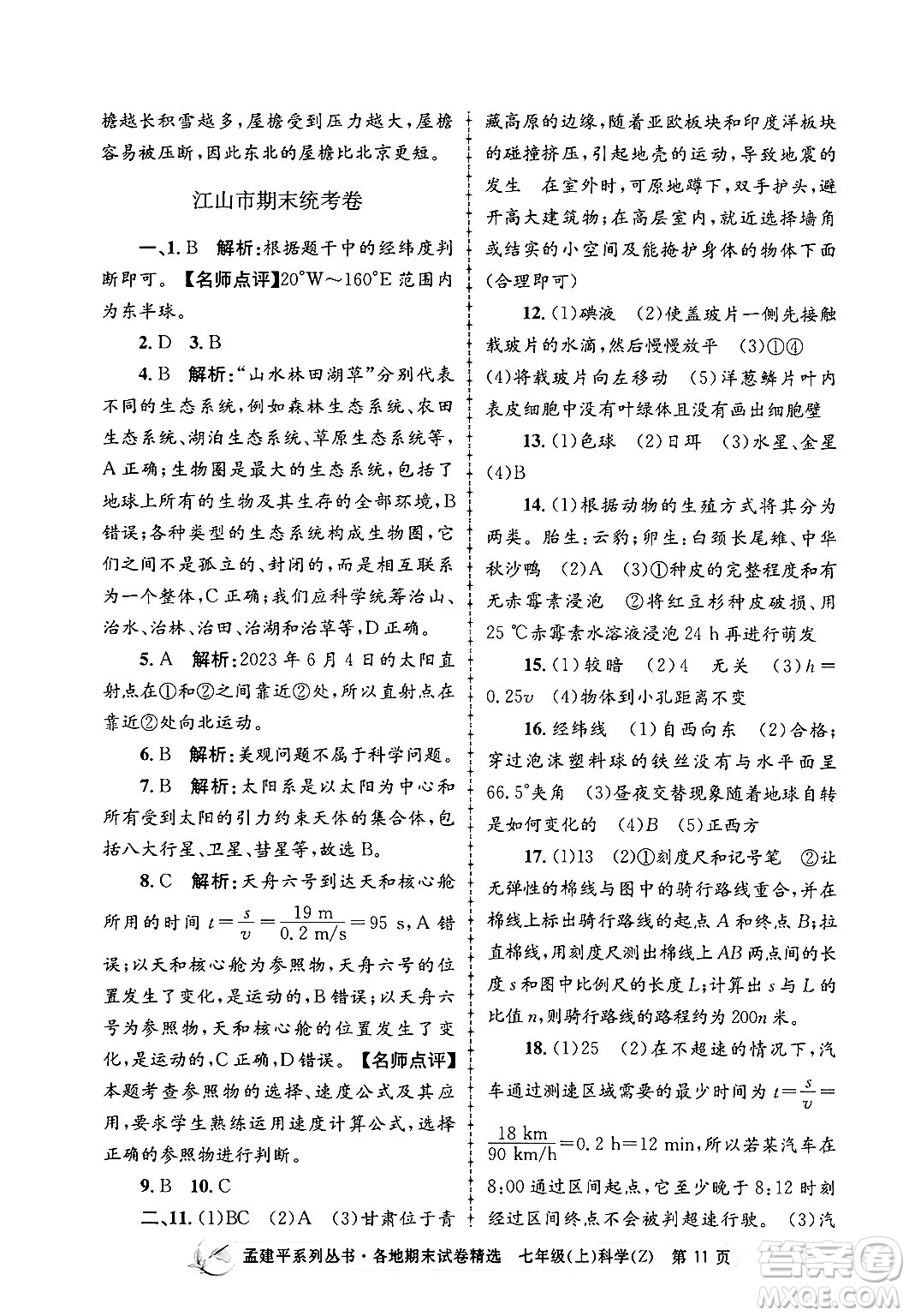 浙江工商大學(xué)出版社2024年秋孟建平各地期末試卷精選七年級(jí)科學(xué)上冊(cè)浙教版答案