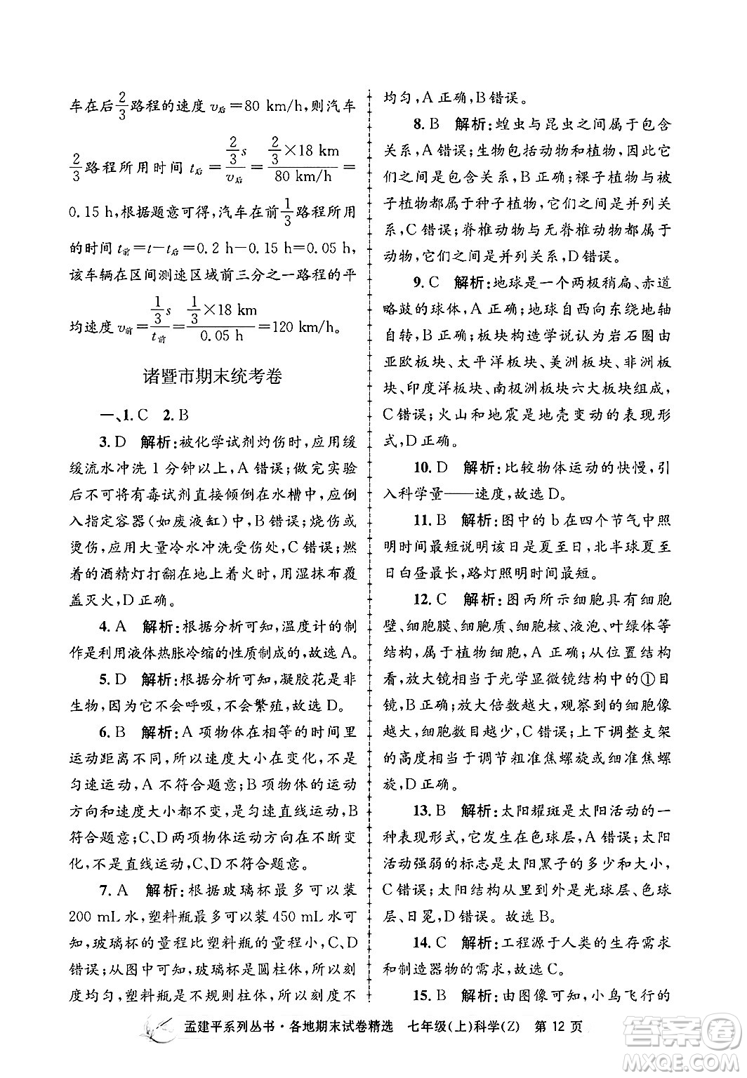 浙江工商大學(xué)出版社2024年秋孟建平各地期末試卷精選七年級(jí)科學(xué)上冊(cè)浙教版答案