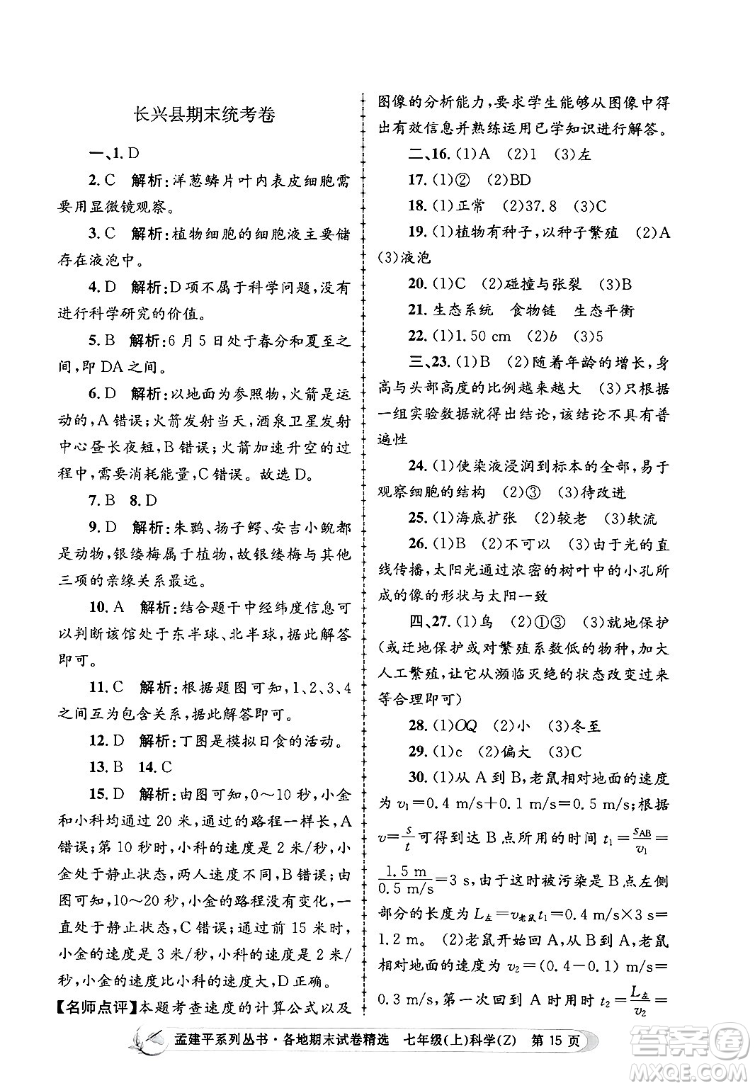 浙江工商大學(xué)出版社2024年秋孟建平各地期末試卷精選七年級(jí)科學(xué)上冊(cè)浙教版答案