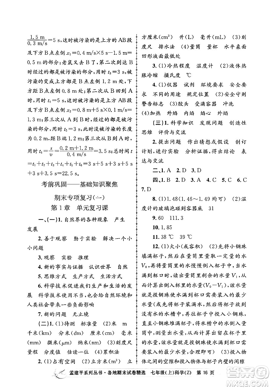 浙江工商大學(xué)出版社2024年秋孟建平各地期末試卷精選七年級(jí)科學(xué)上冊(cè)浙教版答案