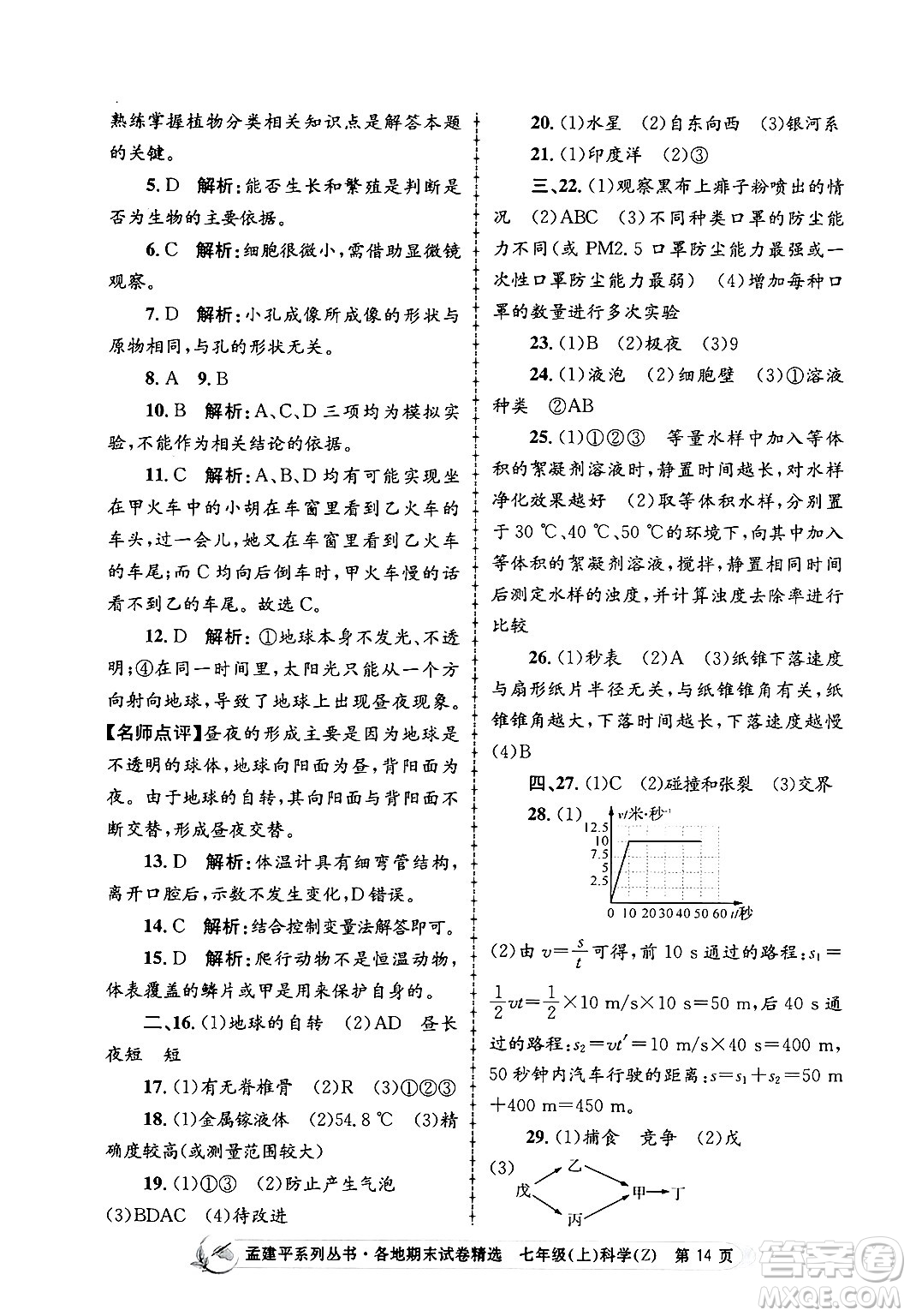 浙江工商大學(xué)出版社2024年秋孟建平各地期末試卷精選七年級(jí)科學(xué)上冊(cè)浙教版答案