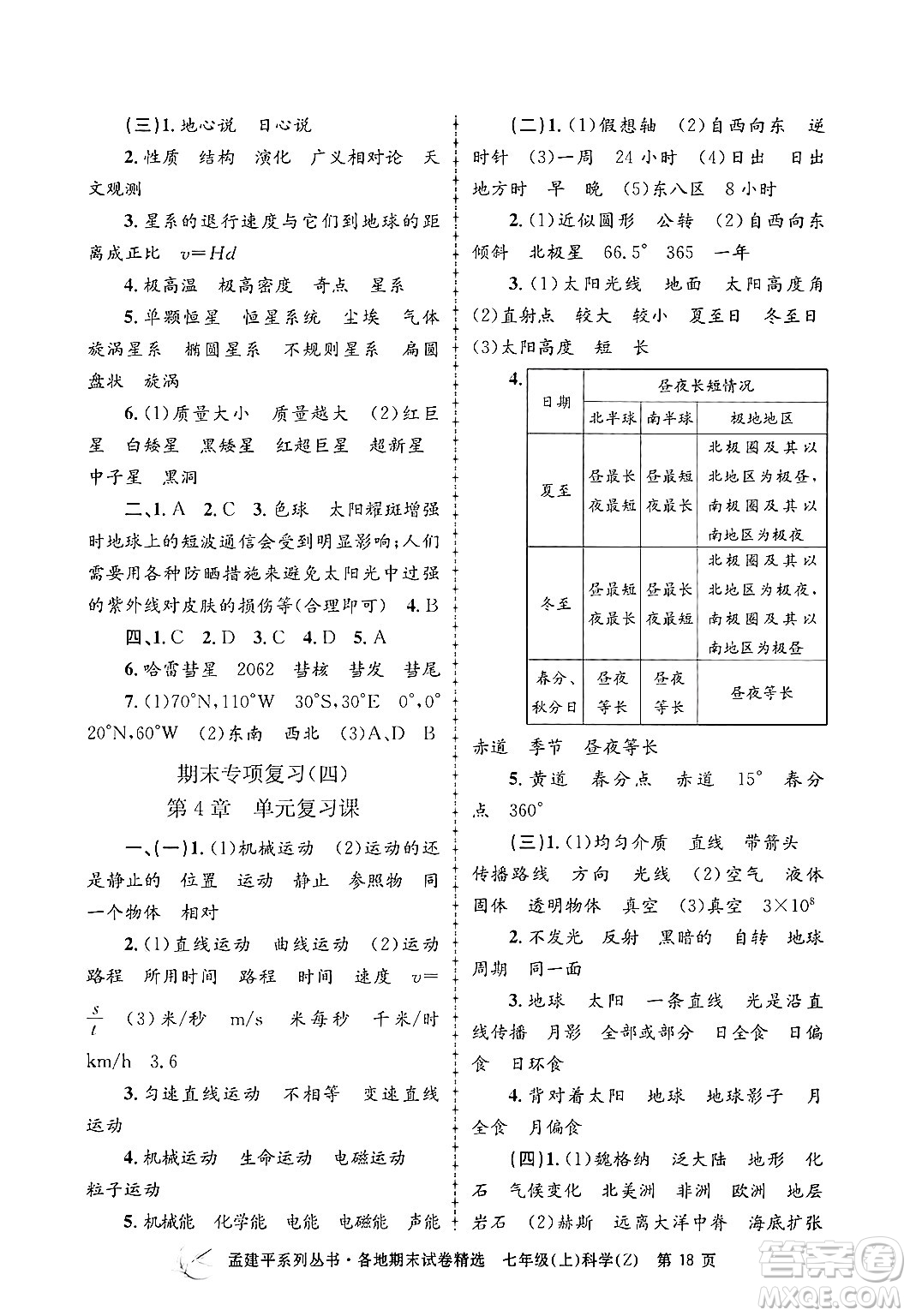 浙江工商大學(xué)出版社2024年秋孟建平各地期末試卷精選七年級(jí)科學(xué)上冊(cè)浙教版答案