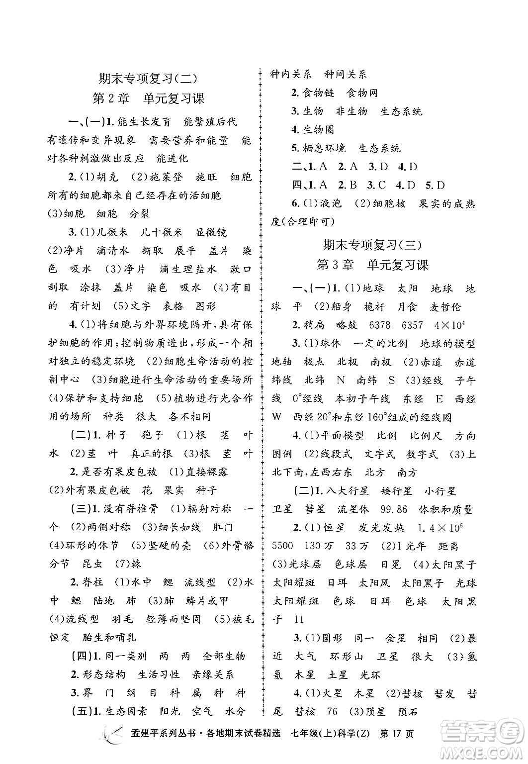 浙江工商大學(xué)出版社2024年秋孟建平各地期末試卷精選七年級(jí)科學(xué)上冊(cè)浙教版答案