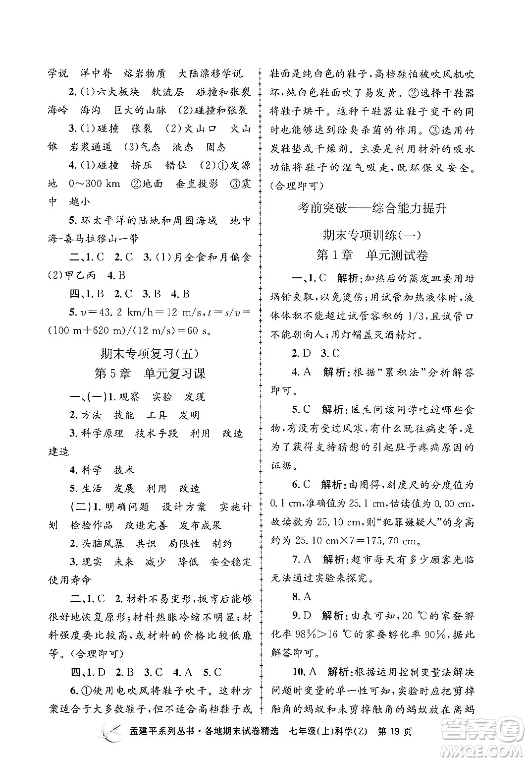 浙江工商大學(xué)出版社2024年秋孟建平各地期末試卷精選七年級(jí)科學(xué)上冊(cè)浙教版答案