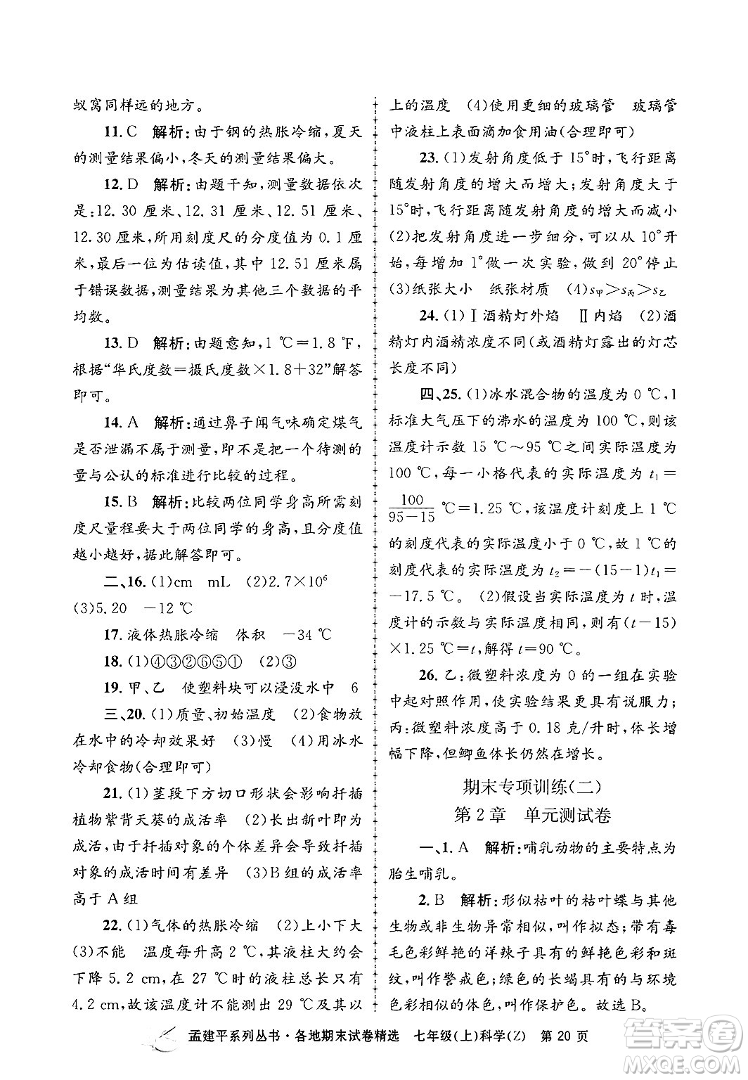 浙江工商大學(xué)出版社2024年秋孟建平各地期末試卷精選七年級(jí)科學(xué)上冊(cè)浙教版答案
