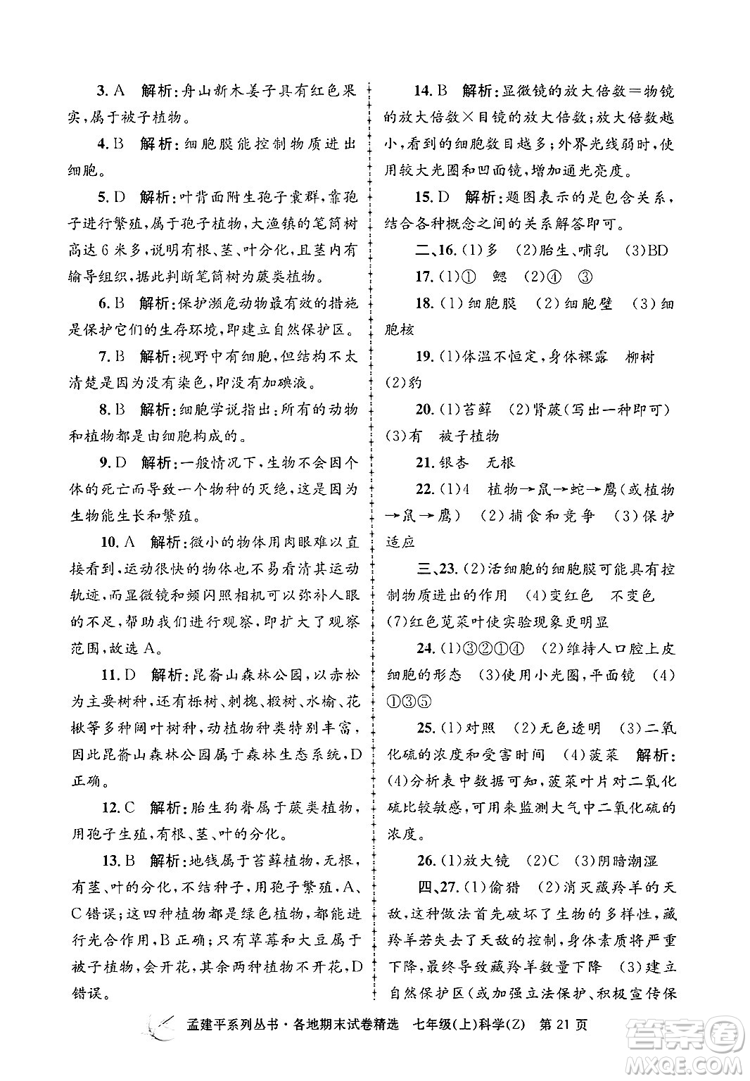 浙江工商大學(xué)出版社2024年秋孟建平各地期末試卷精選七年級(jí)科學(xué)上冊(cè)浙教版答案