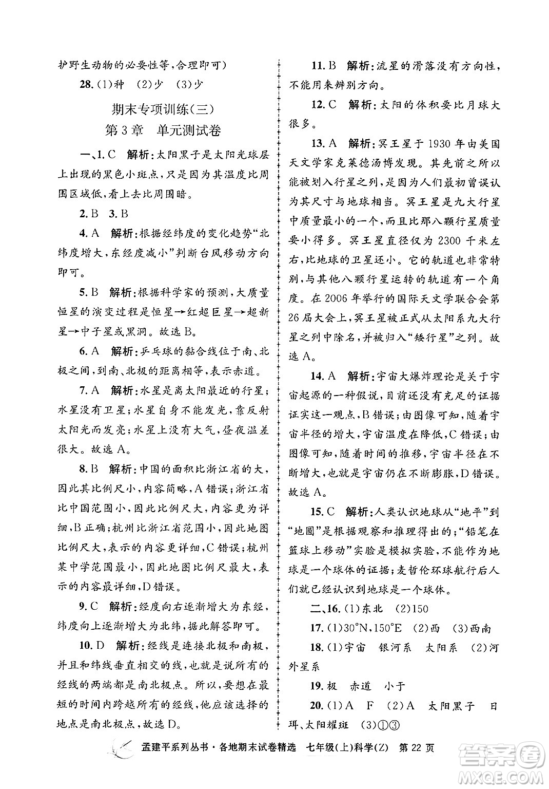 浙江工商大學(xué)出版社2024年秋孟建平各地期末試卷精選七年級(jí)科學(xué)上冊(cè)浙教版答案