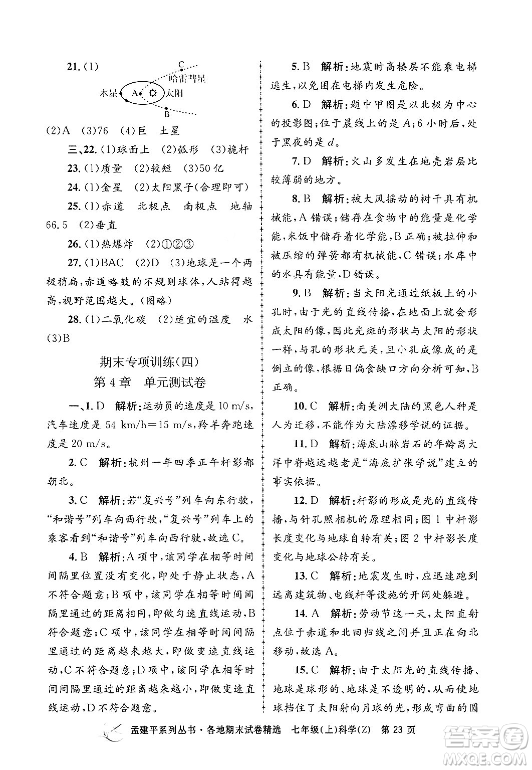 浙江工商大學(xué)出版社2024年秋孟建平各地期末試卷精選七年級(jí)科學(xué)上冊(cè)浙教版答案
