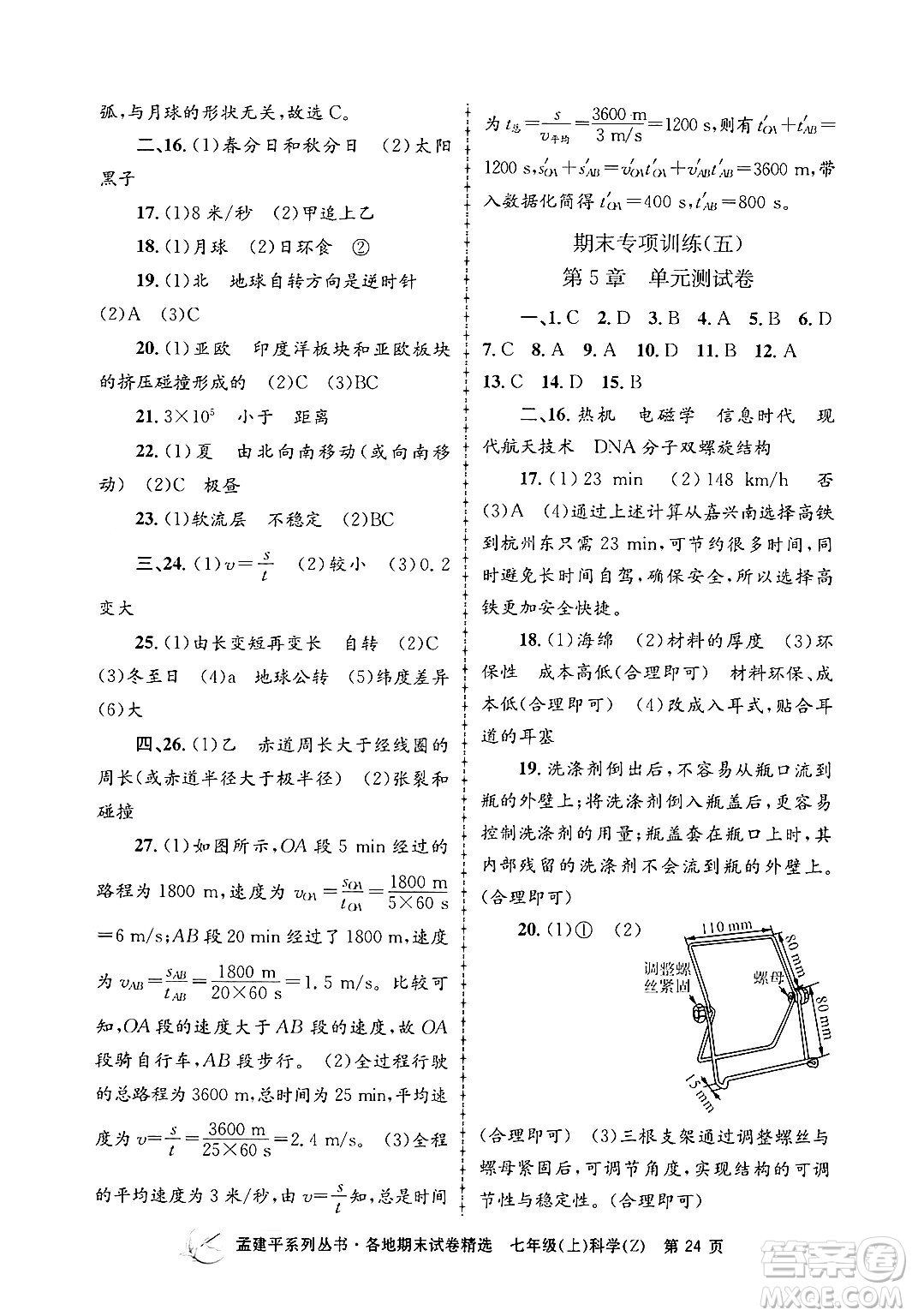 浙江工商大學(xué)出版社2024年秋孟建平各地期末試卷精選七年級(jí)科學(xué)上冊(cè)浙教版答案