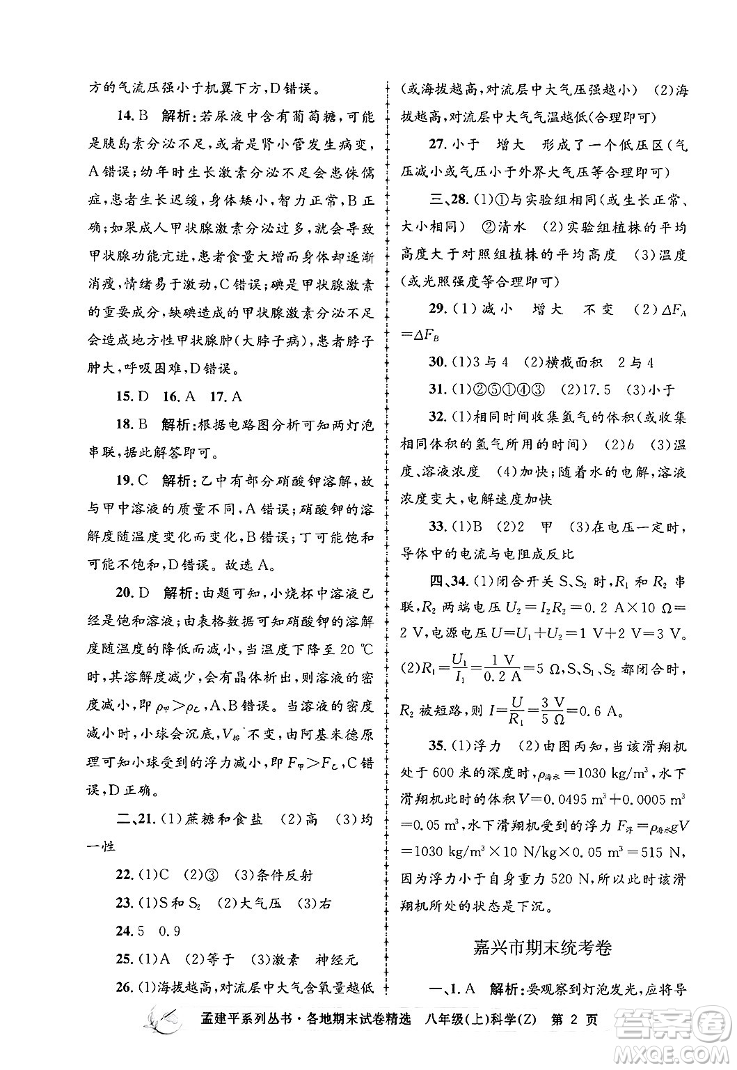 浙江工商大學出版社2024年秋孟建平各地期末試卷精選八年級科學上冊浙教版答案