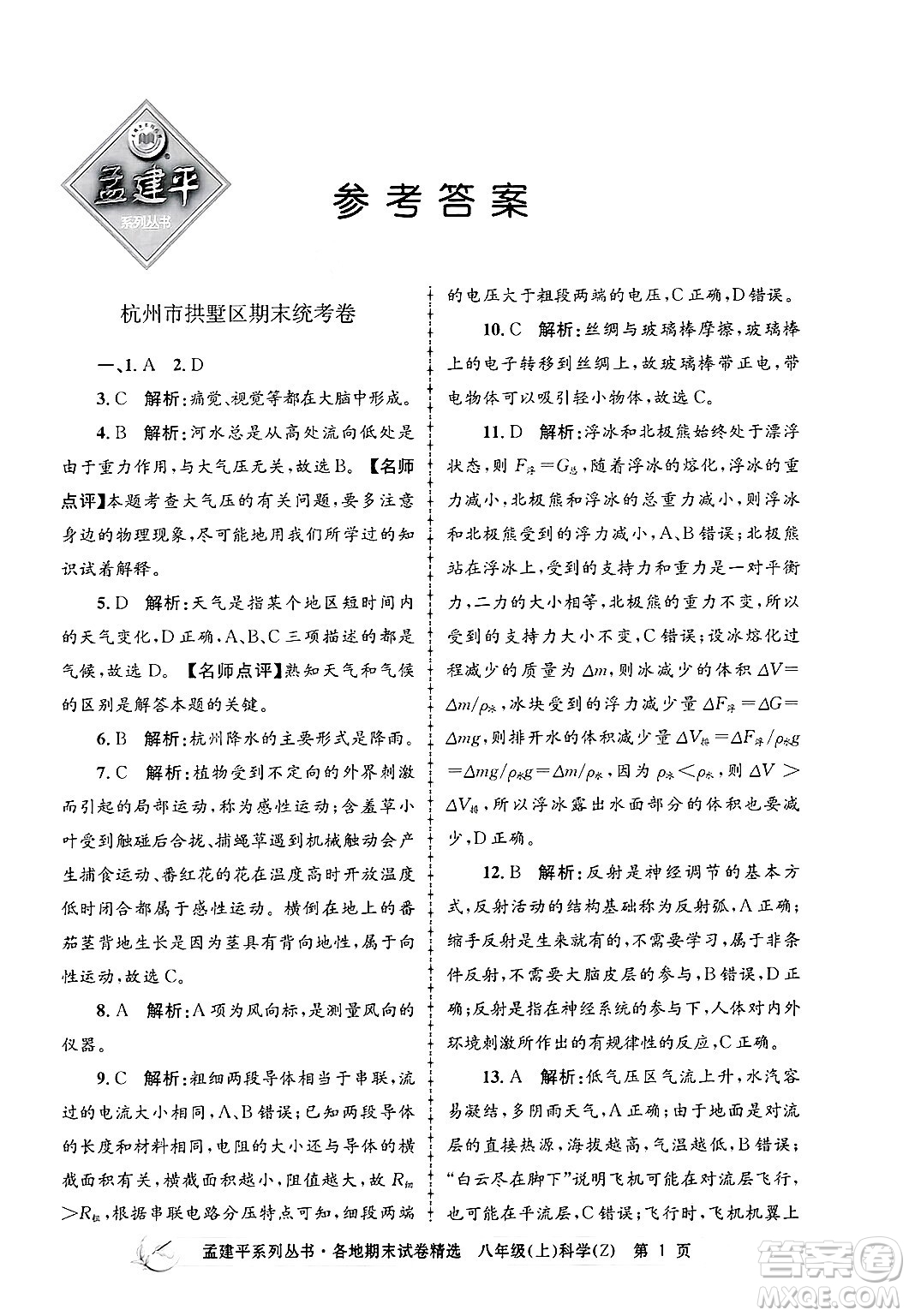 浙江工商大學出版社2024年秋孟建平各地期末試卷精選八年級科學上冊浙教版答案