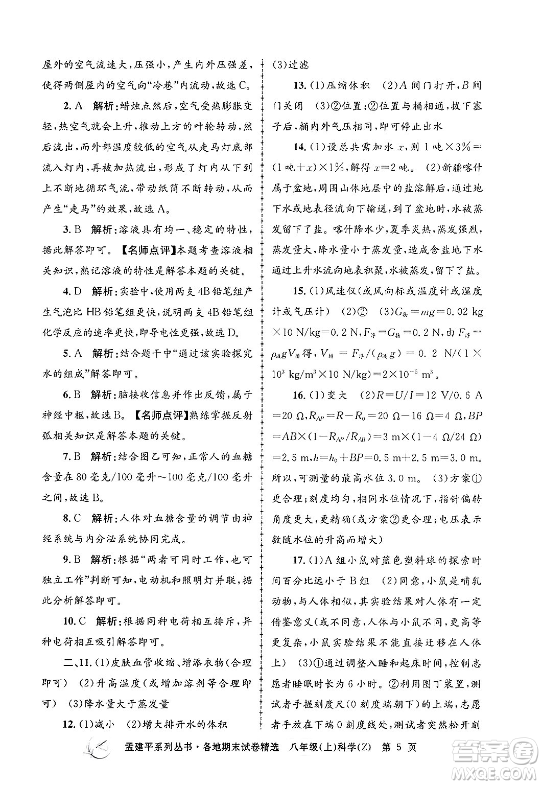 浙江工商大學出版社2024年秋孟建平各地期末試卷精選八年級科學上冊浙教版答案