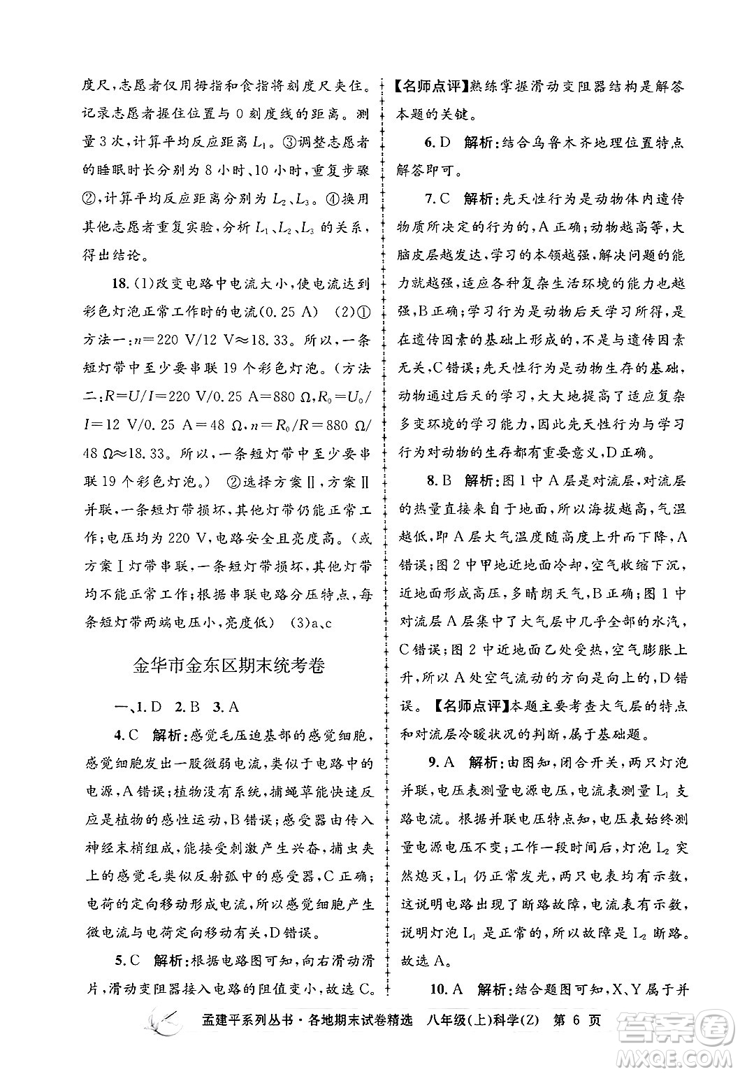 浙江工商大學出版社2024年秋孟建平各地期末試卷精選八年級科學上冊浙教版答案